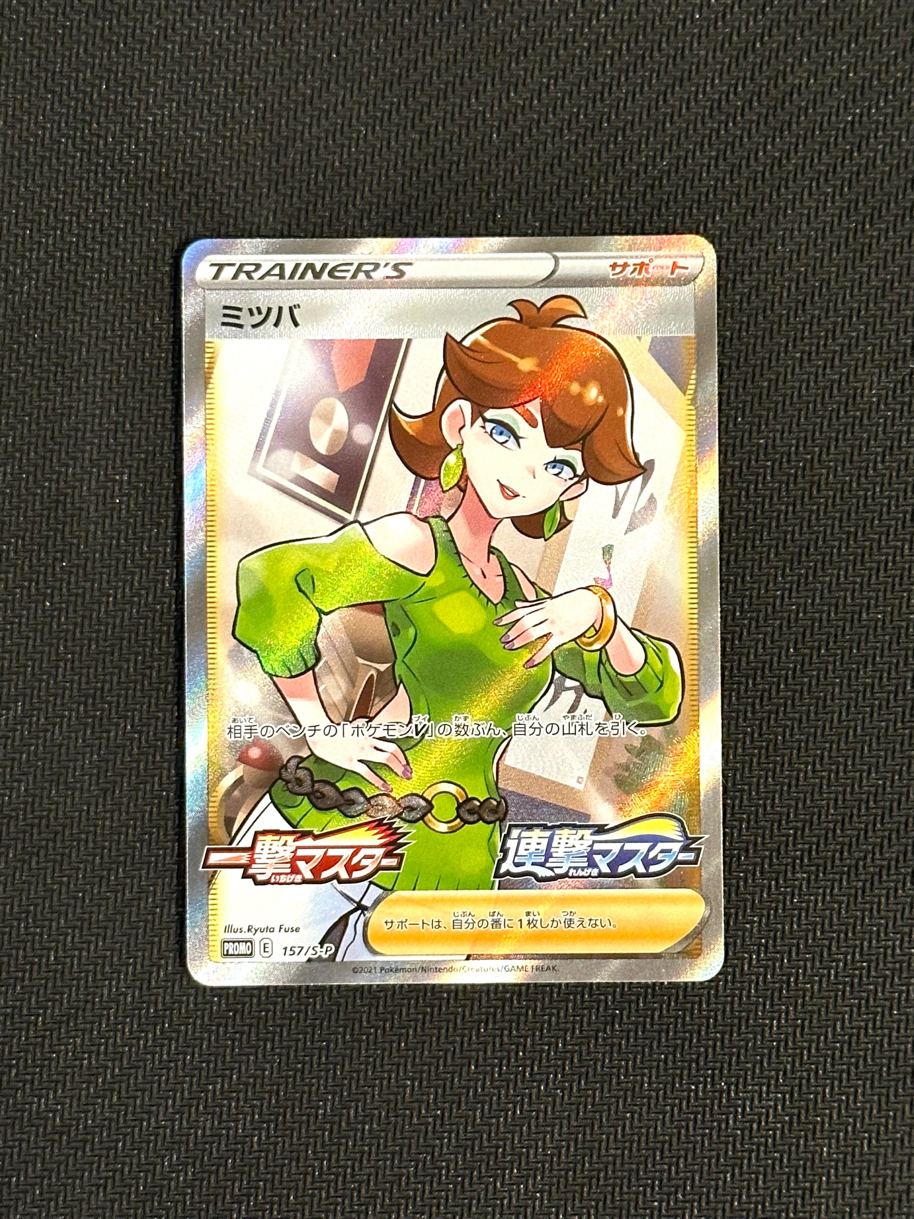 ミツバ:プロモ [S-P 157](プロモーションカード「S-P」)
