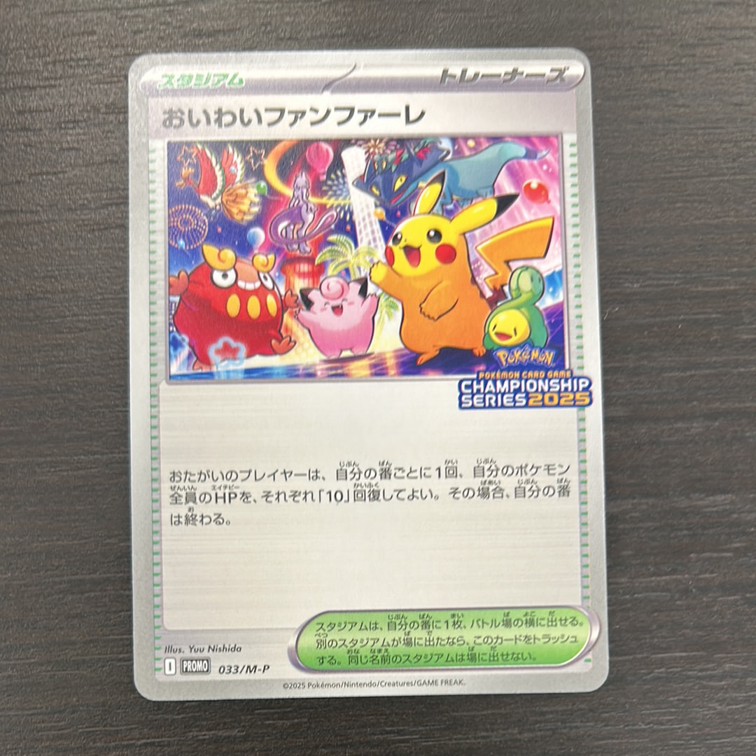 おいわいファンファーレ P [M-P 033](プロモーションカード「チャンピオンシップシリーズ 2025 獲得CSP30~79ポイント 賞品」)