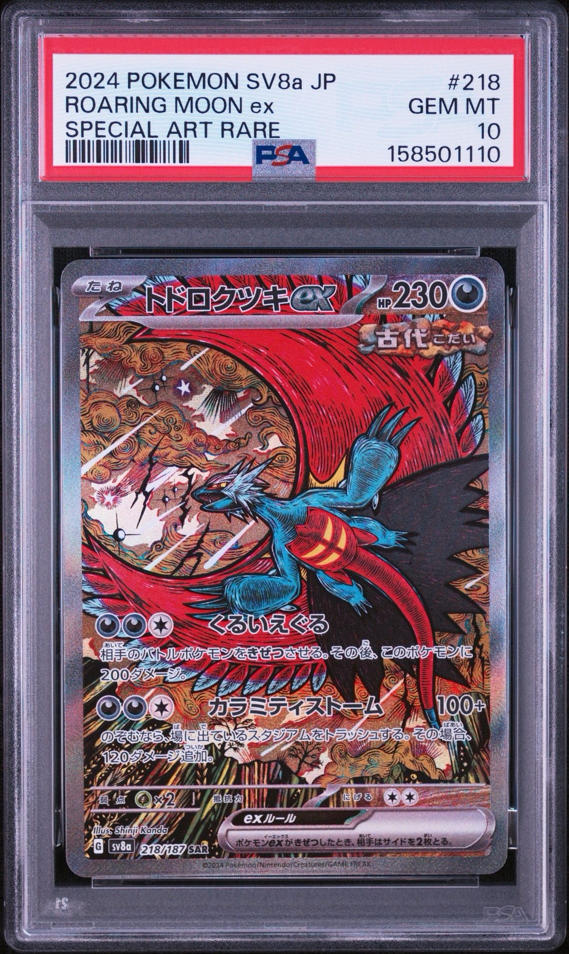 トドロクツキex SAR [SV8a 218/187](ハイクラスパック「テラスタルフェスex」)