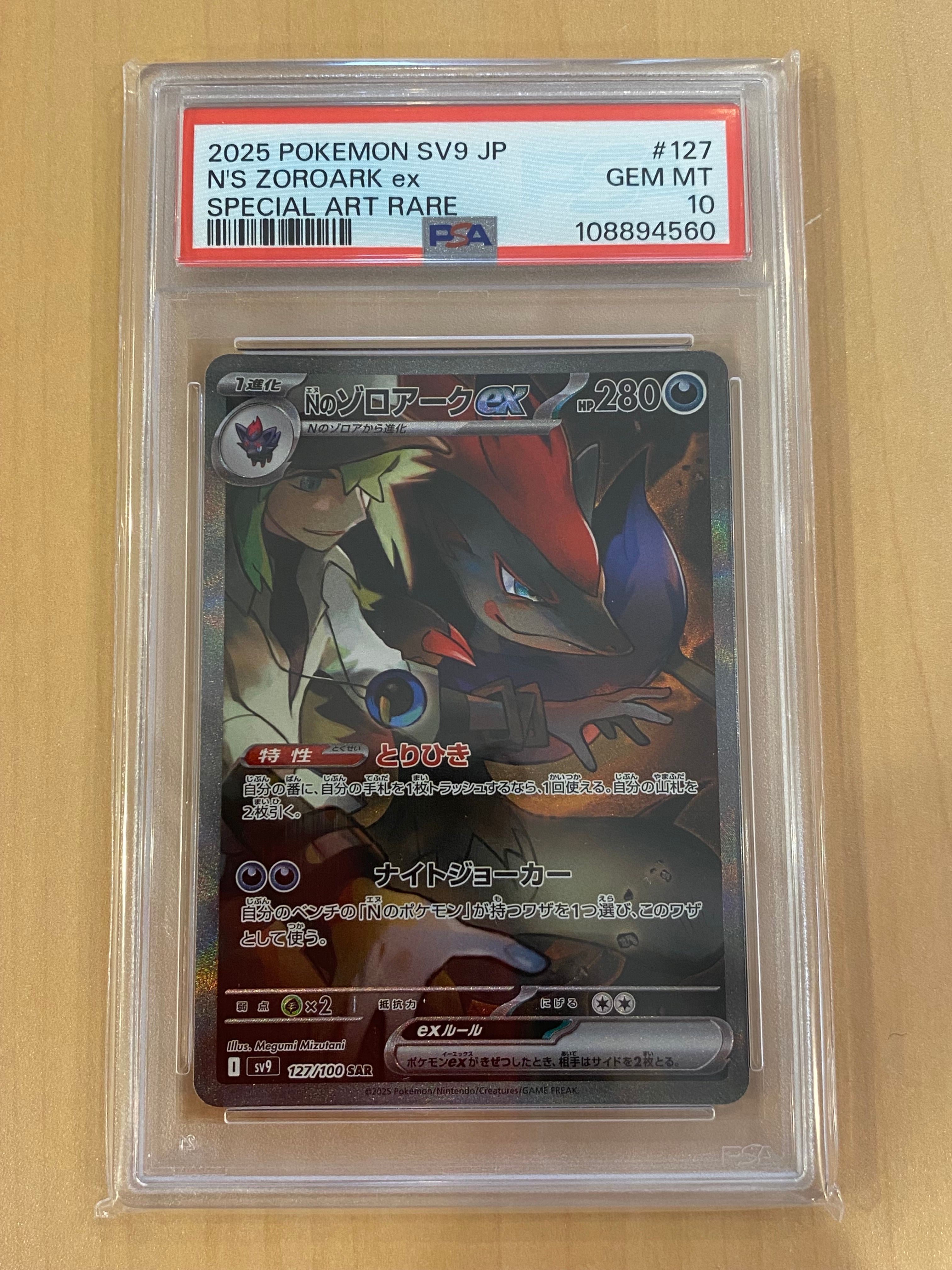 Nのゾロアークex SAR [SV9 127/100](拡張パック「バトルパートナーズ」)