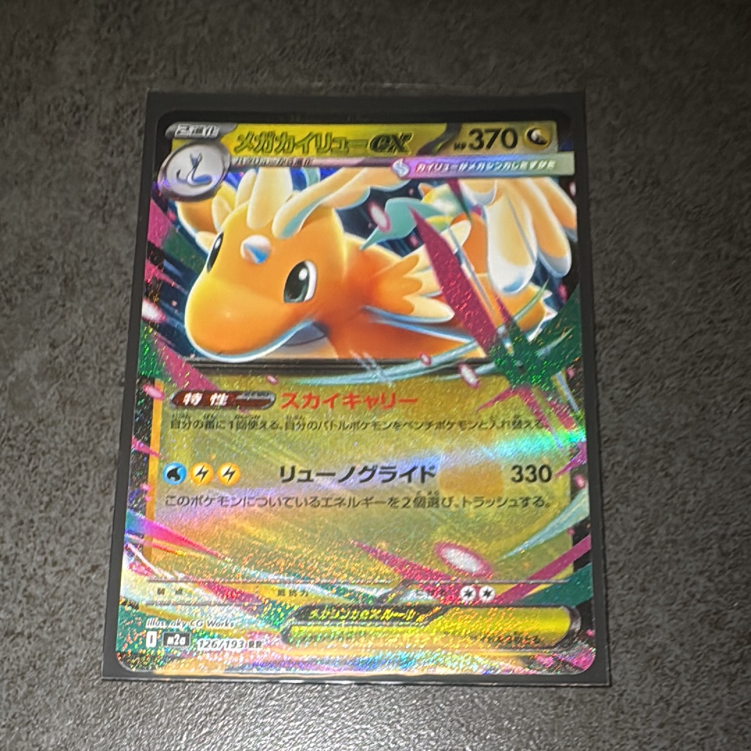 メガカイリューex RR [M2a 126/193](ハイクラスパック「MEGAドリームex」)