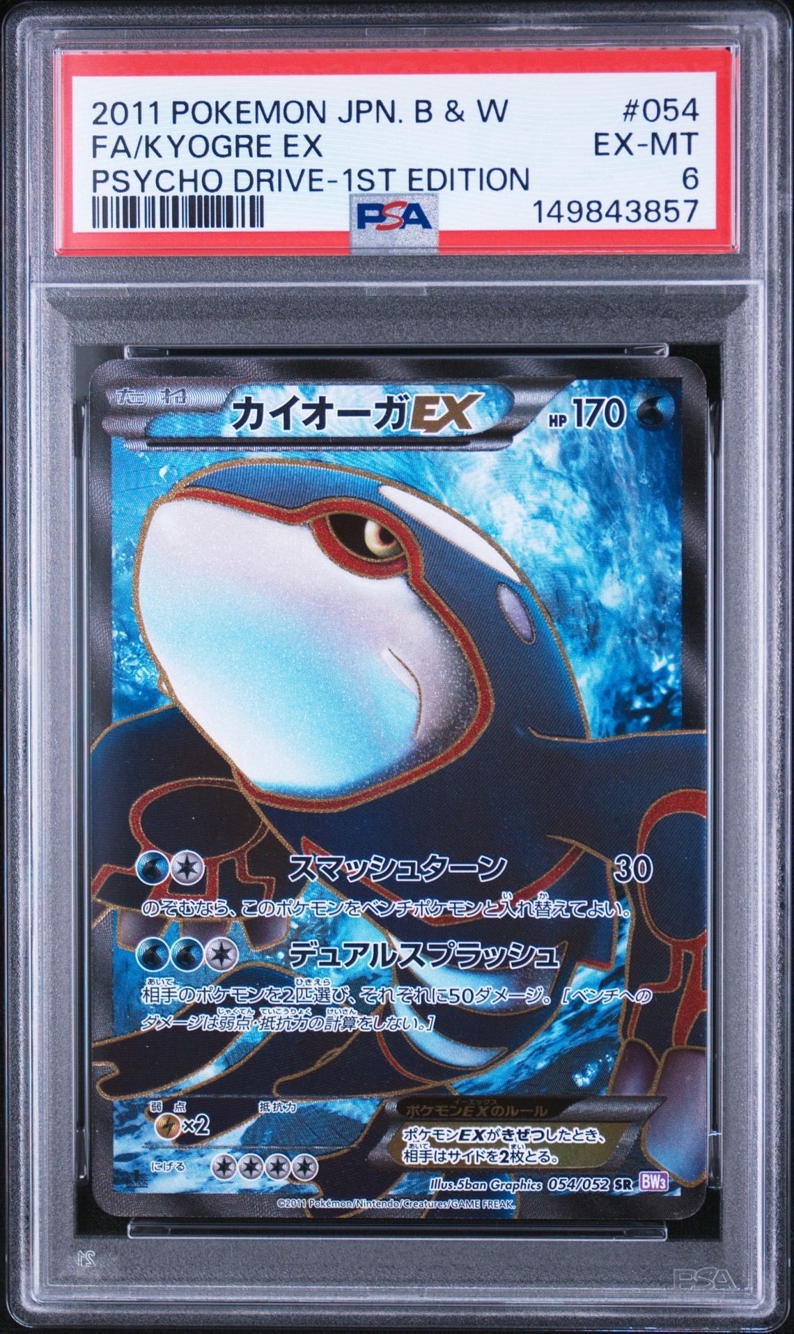 カイオーガEX SR :1ED [BW3 054/052](拡張パック「サイコドライブ」)の