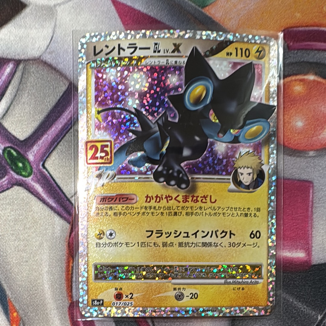 レントラーGL LV.X: プロモ [S8a-P 017](プロモカードパック 25th ANNIVERSARY edition)