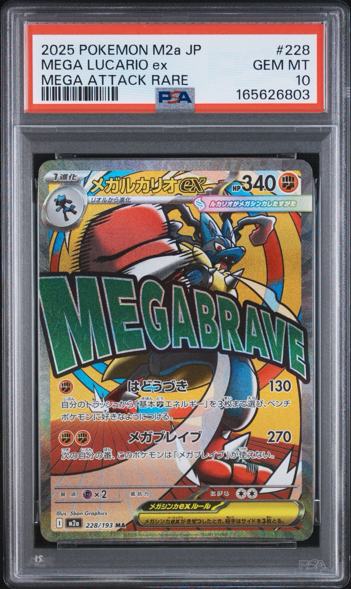 メガルカリオex MA [M2a 228/193](ハイクラスパック「MEGAドリームex」)