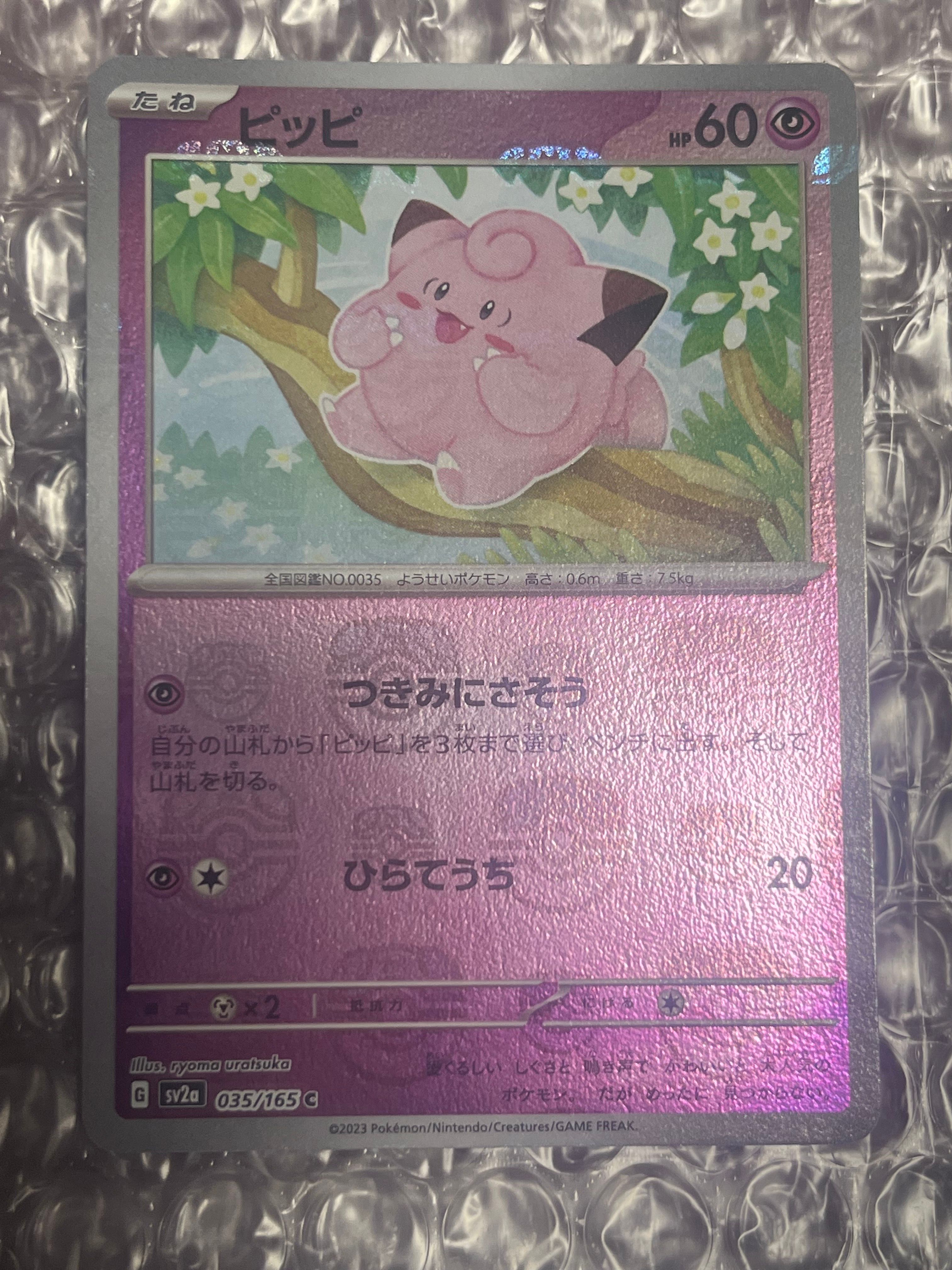 ピッピ C: マスターボールミラー[SV2a 035/165](強化拡張パック「ポケモンカード151」)