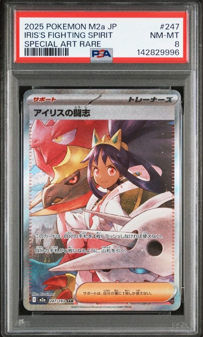 PSA8以下】アイリスの闘志 SAR [M2a 247/193](ハイクラスパック「MEGA