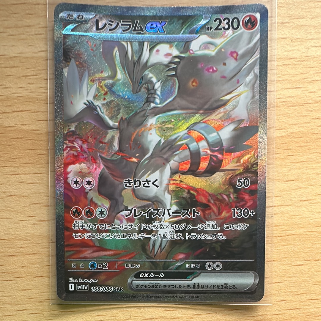 レシラムex SAR [SV11W 168/086](拡張パック「ホワイトフレア」)