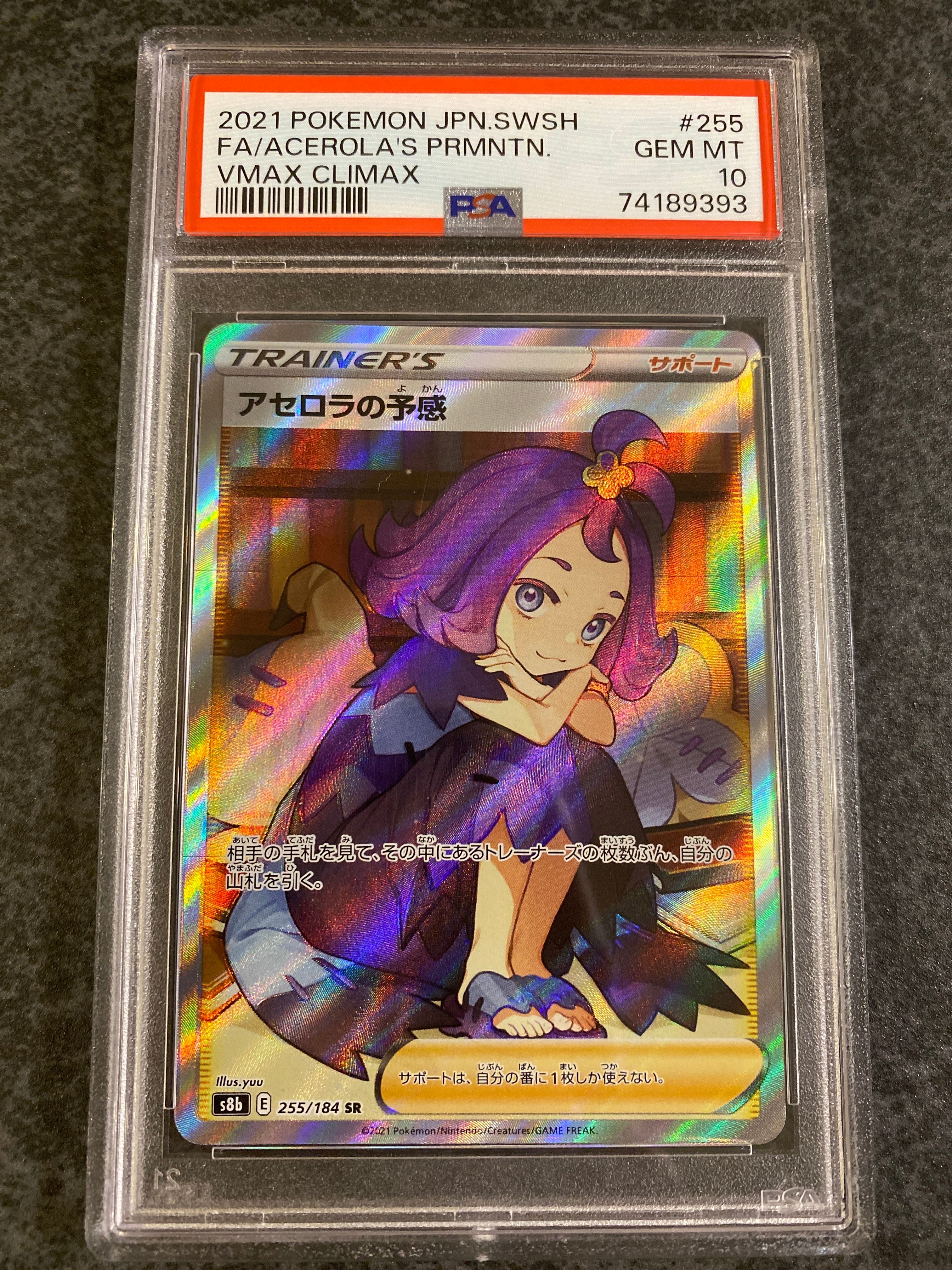 アセロラの予感 SR[S8b 255/184](ハイクラスパック「VMAXクライマックス」)