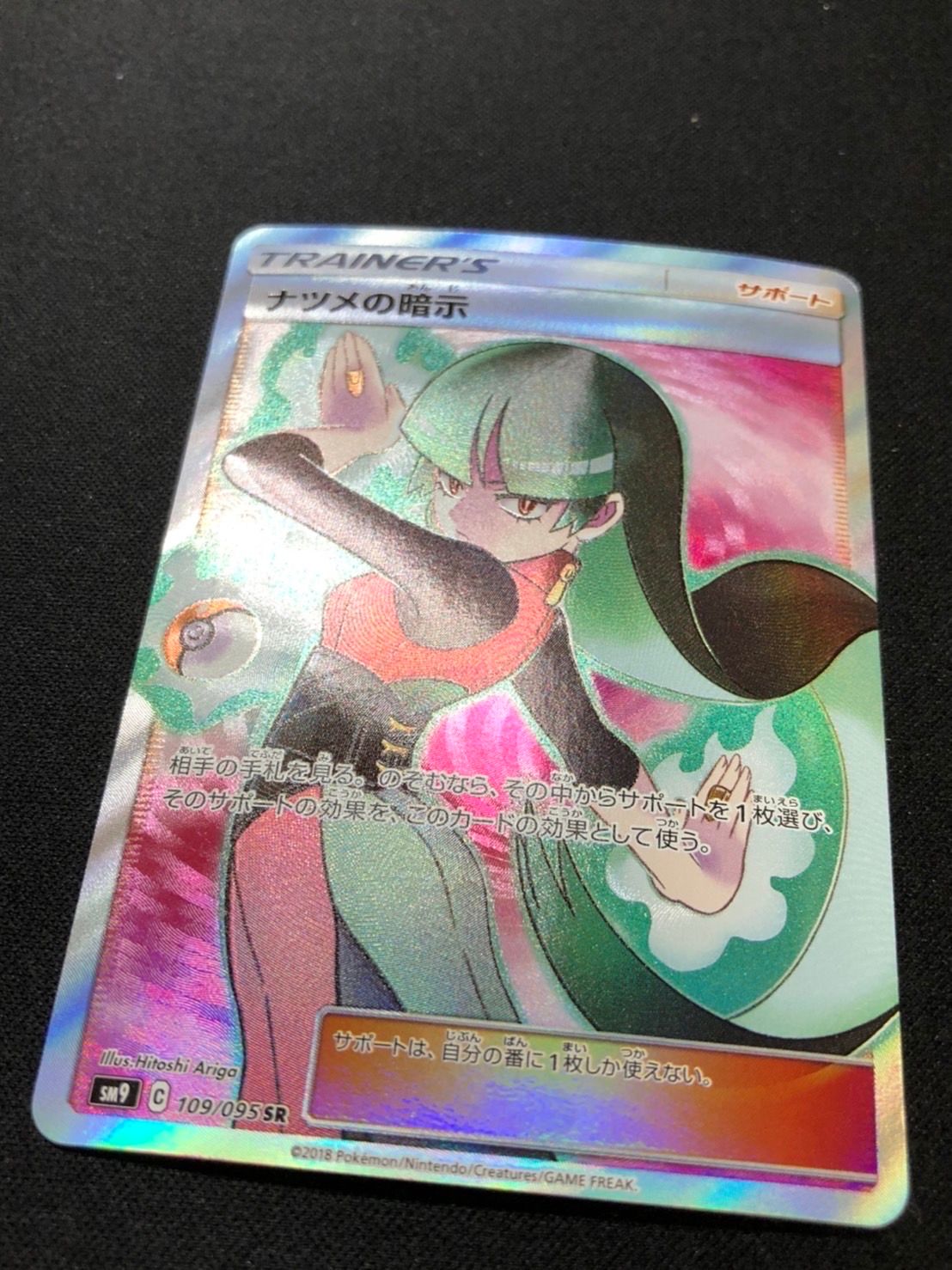 ナツメの暗示 SR[SM9 109/095](拡張パック「タッグボルト」)
