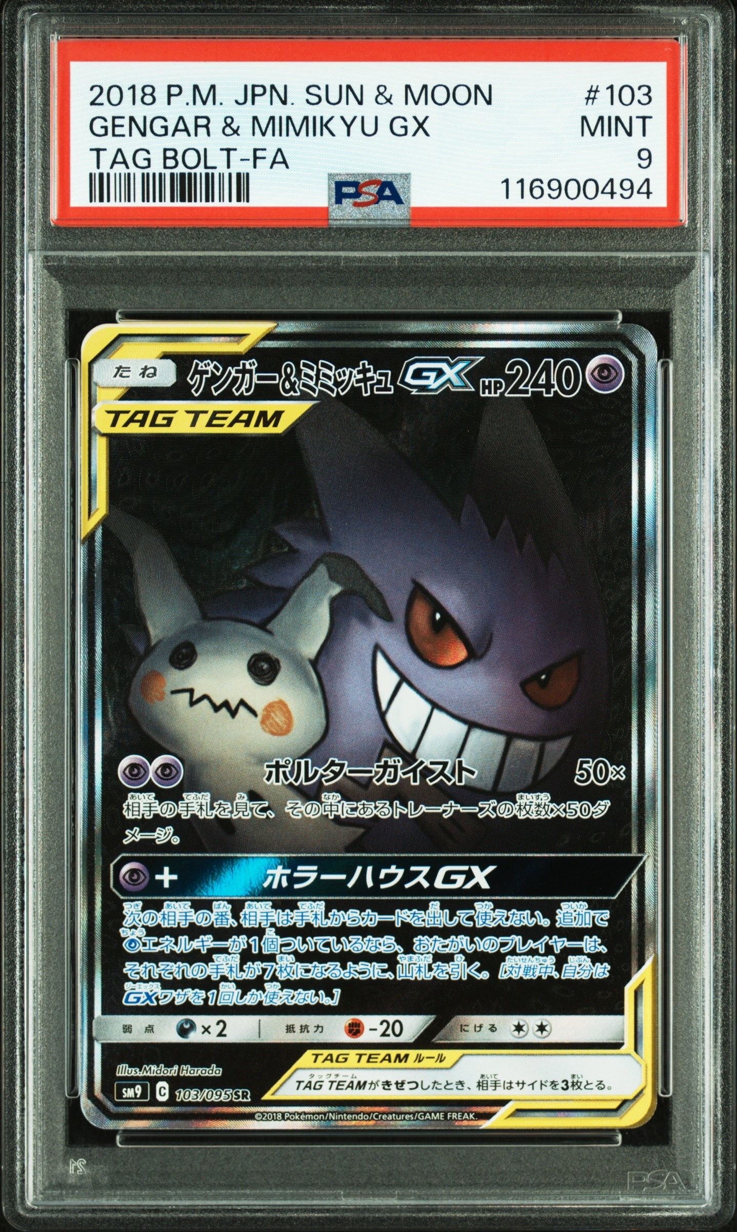 ゲンガー&ミミッキュGX SR: SA[SM9 103/095](拡張パック「タッグボルト」)