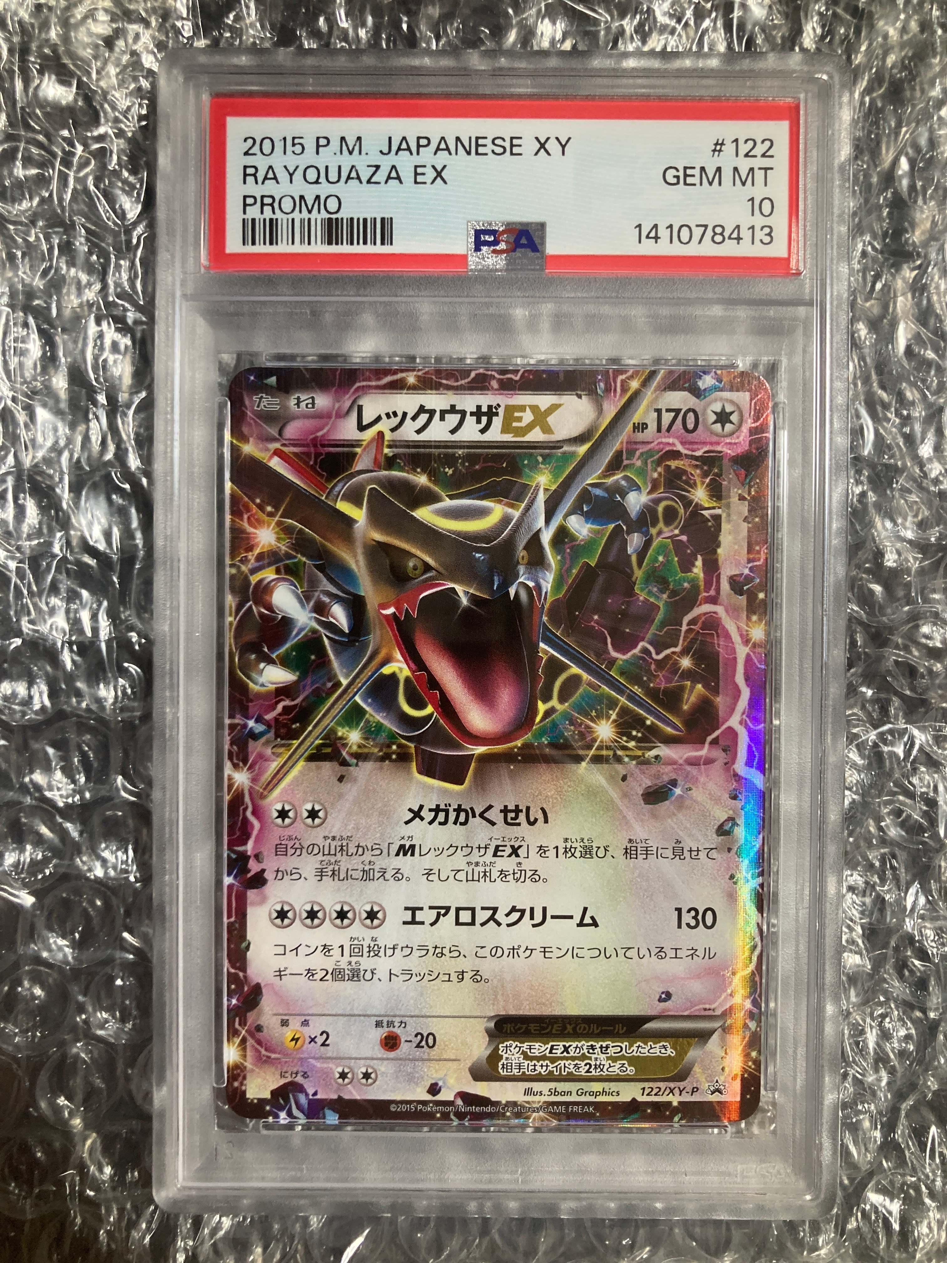 レックウザEX P [XY-P 122](拡張パック「エメラルドブレイク ポケモンカードチャンスキャンペーン」)