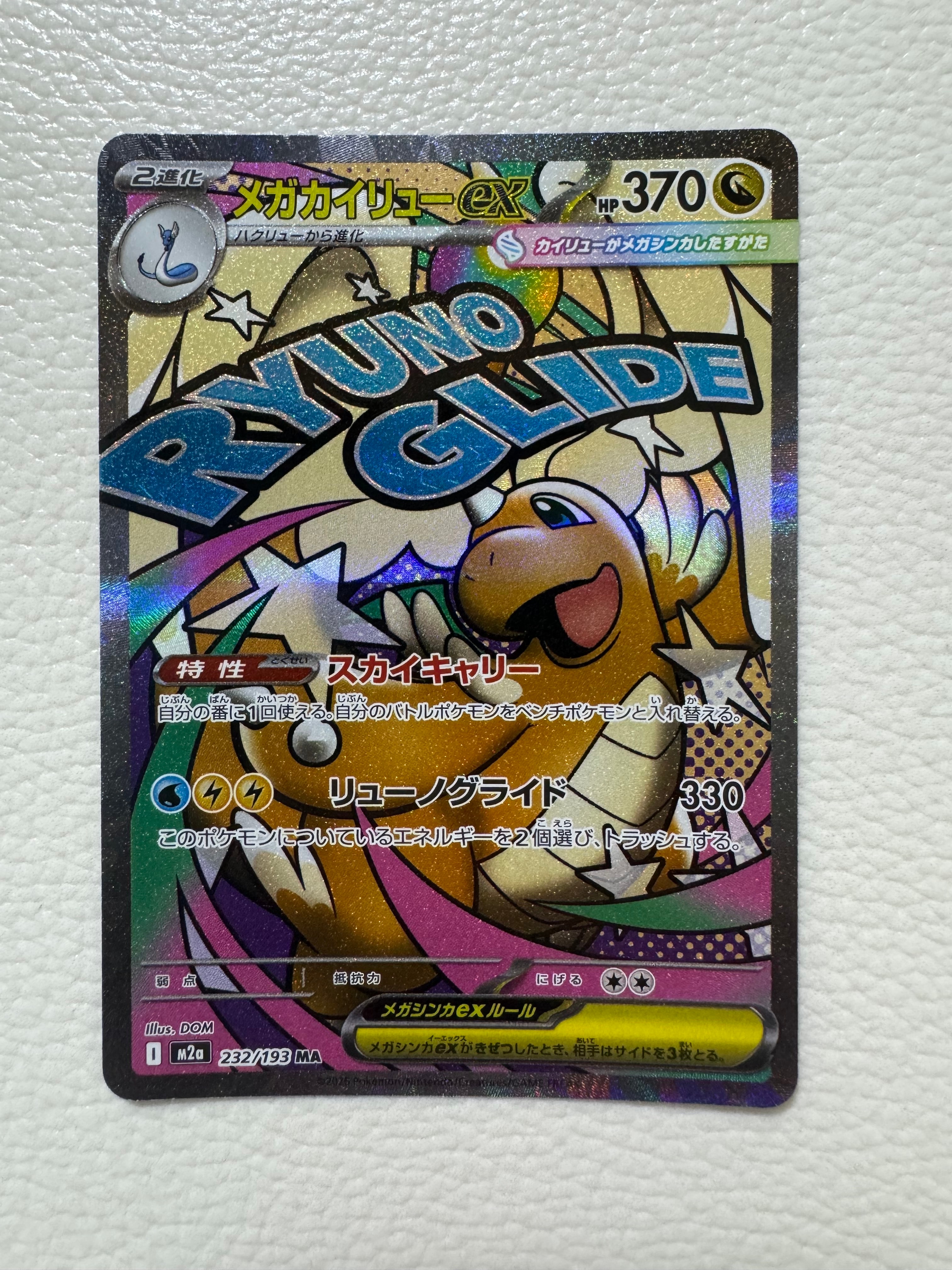 メガカイリューex MA [M2a 232/193](ハイクラスパック「MEGAドリームex」)