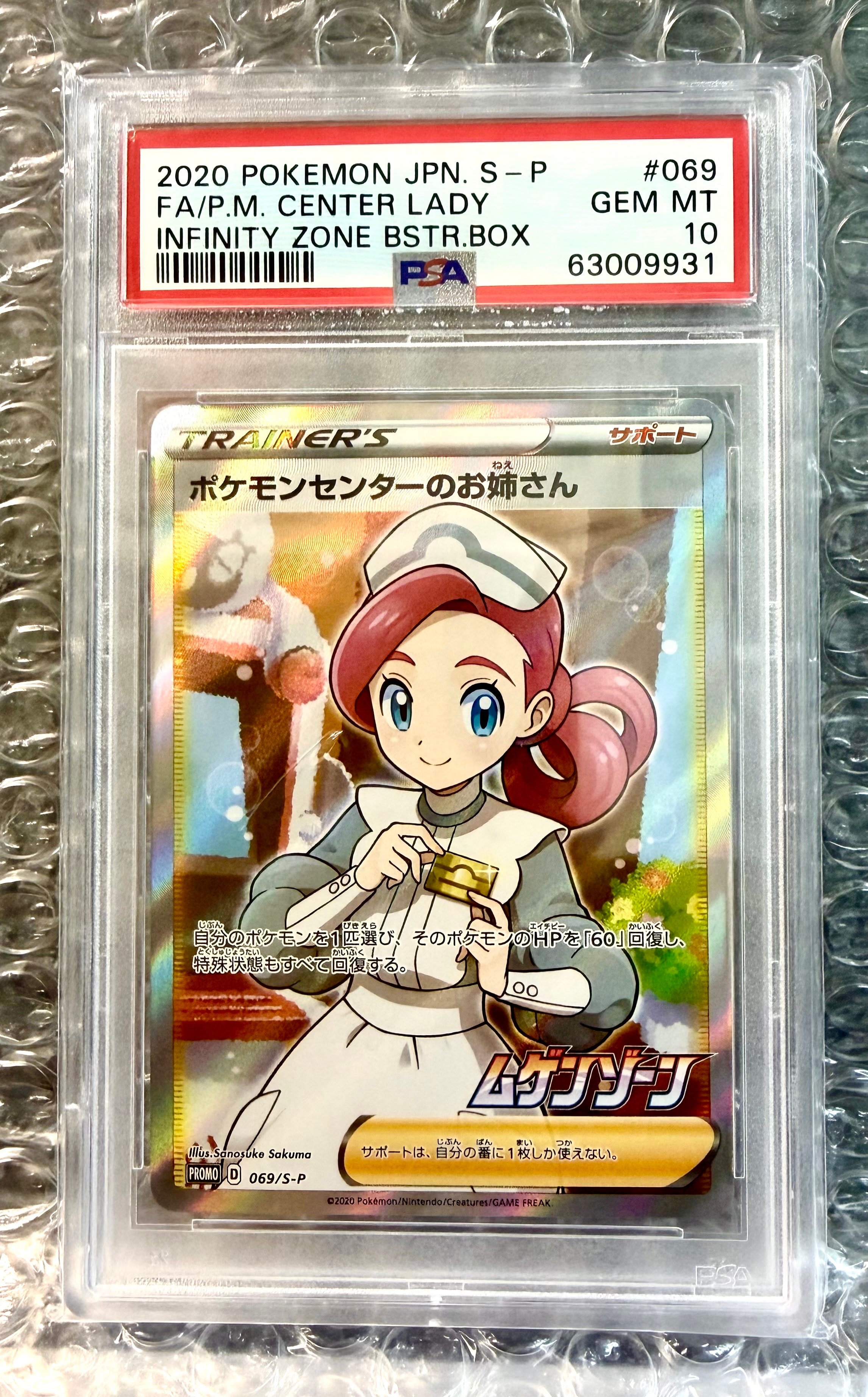 ポケモンセンターのお姉さん: プロモ[S-P 069](プロモーションカード「S-P」)