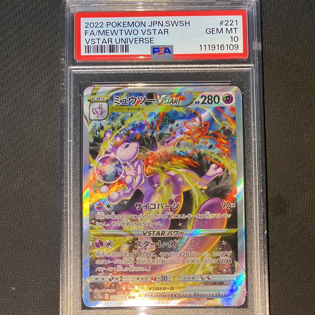 ミュウツーVSTAR SAR[s12a 221/172](ハイクラスパック「VSTARユニバース」)