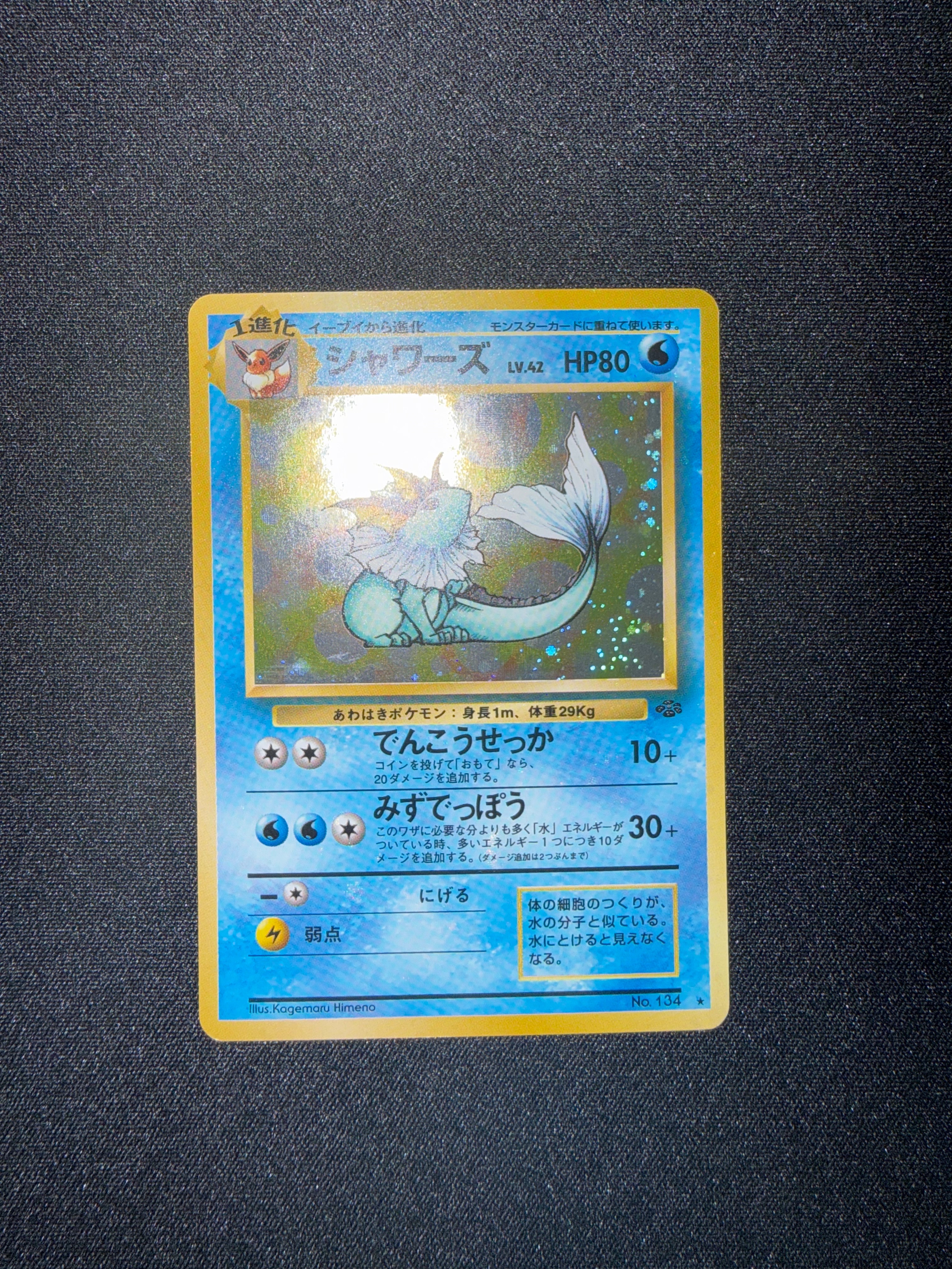 シャワーズ R: 旧裏 [PMCG2 No.134](拡張パック「ポケモンジャングル」)