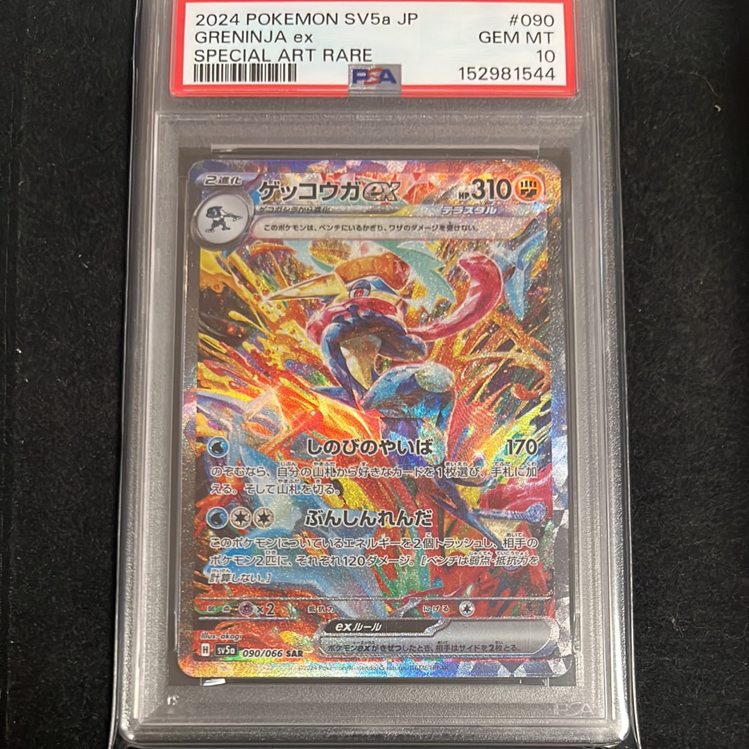 ゲッコウガex SAR [SV5a 090/066](強化拡張パック「クリムゾンヘイズ」)