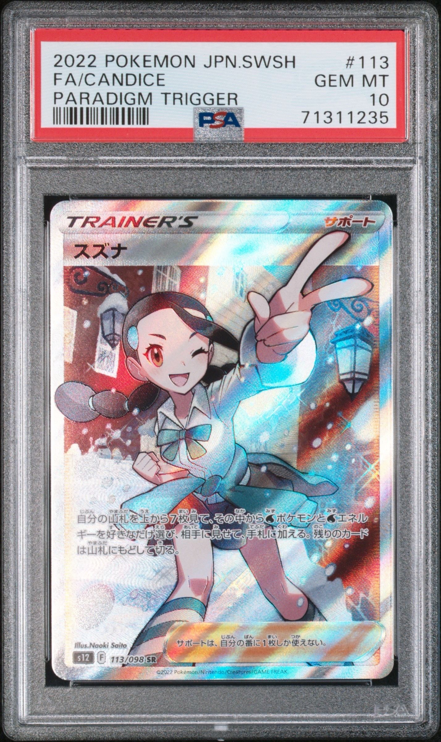 スズナ SR[s12 113/098](拡張パック「パラダイムトリガー」)