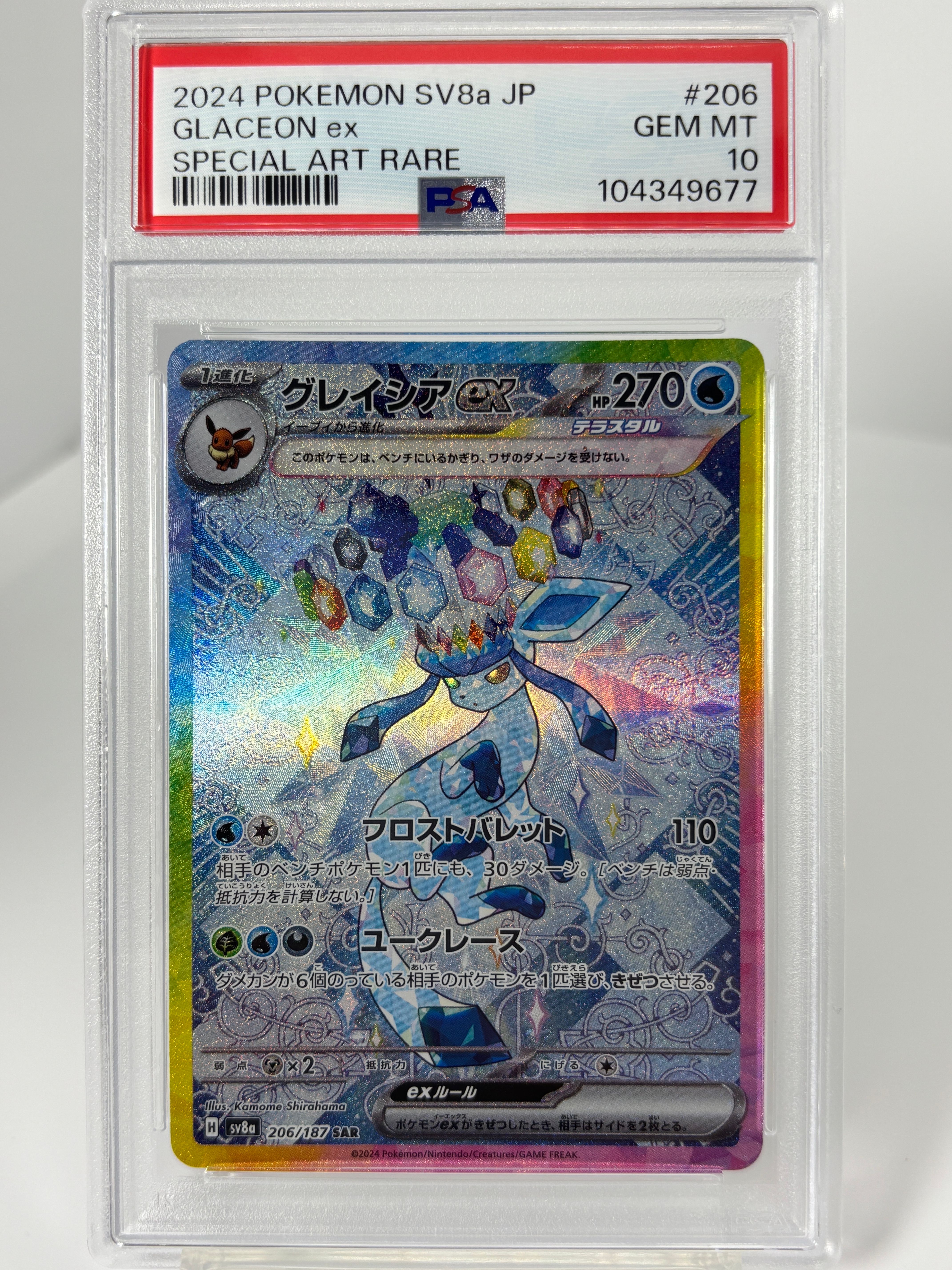 グレイシアex SAR [SV8a 206/187](ハイクラスパック「テラスタルフェスex」)