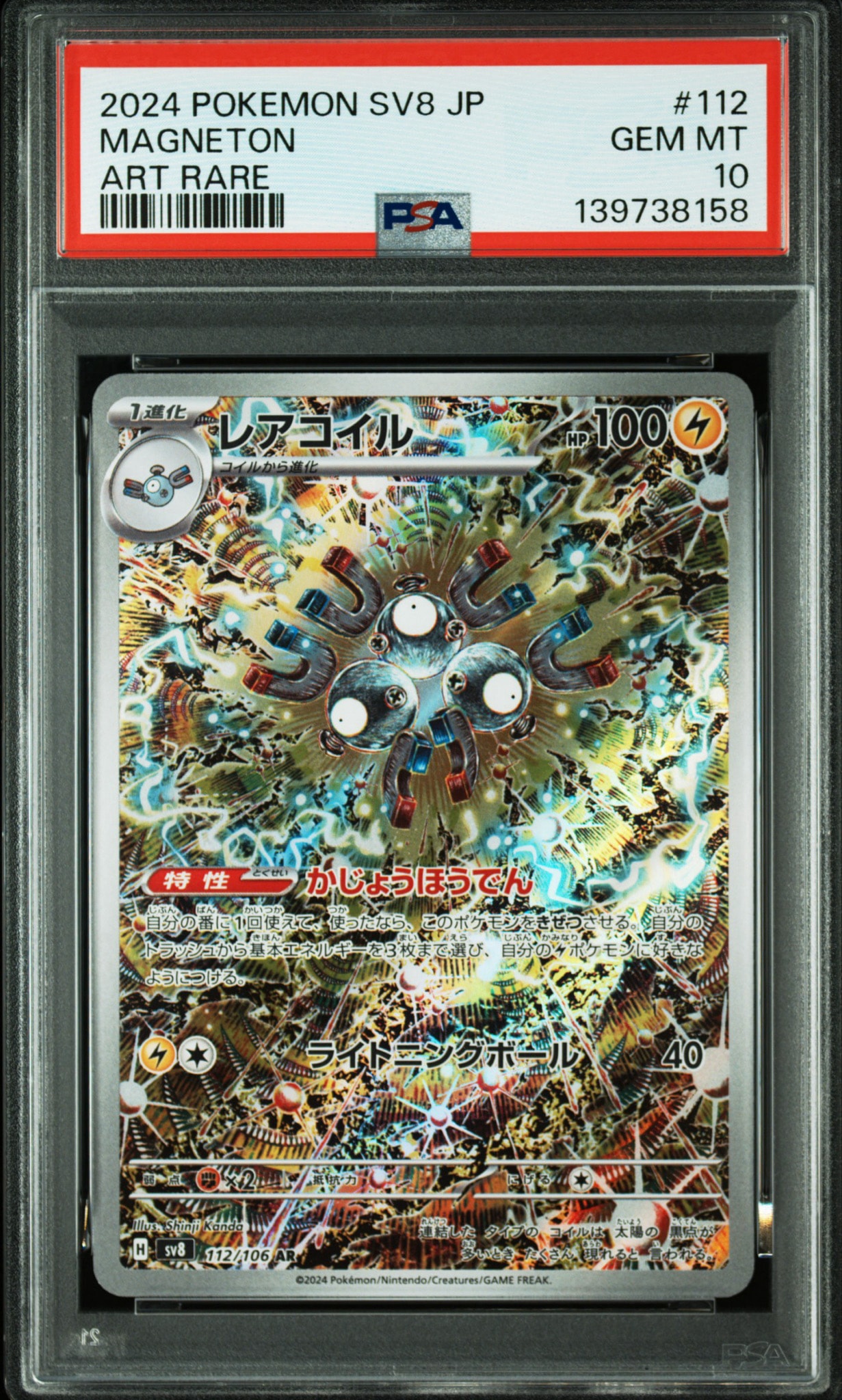 レアコイル AR [SV8 112/106](拡張パック「超電ブレイカー」)通販