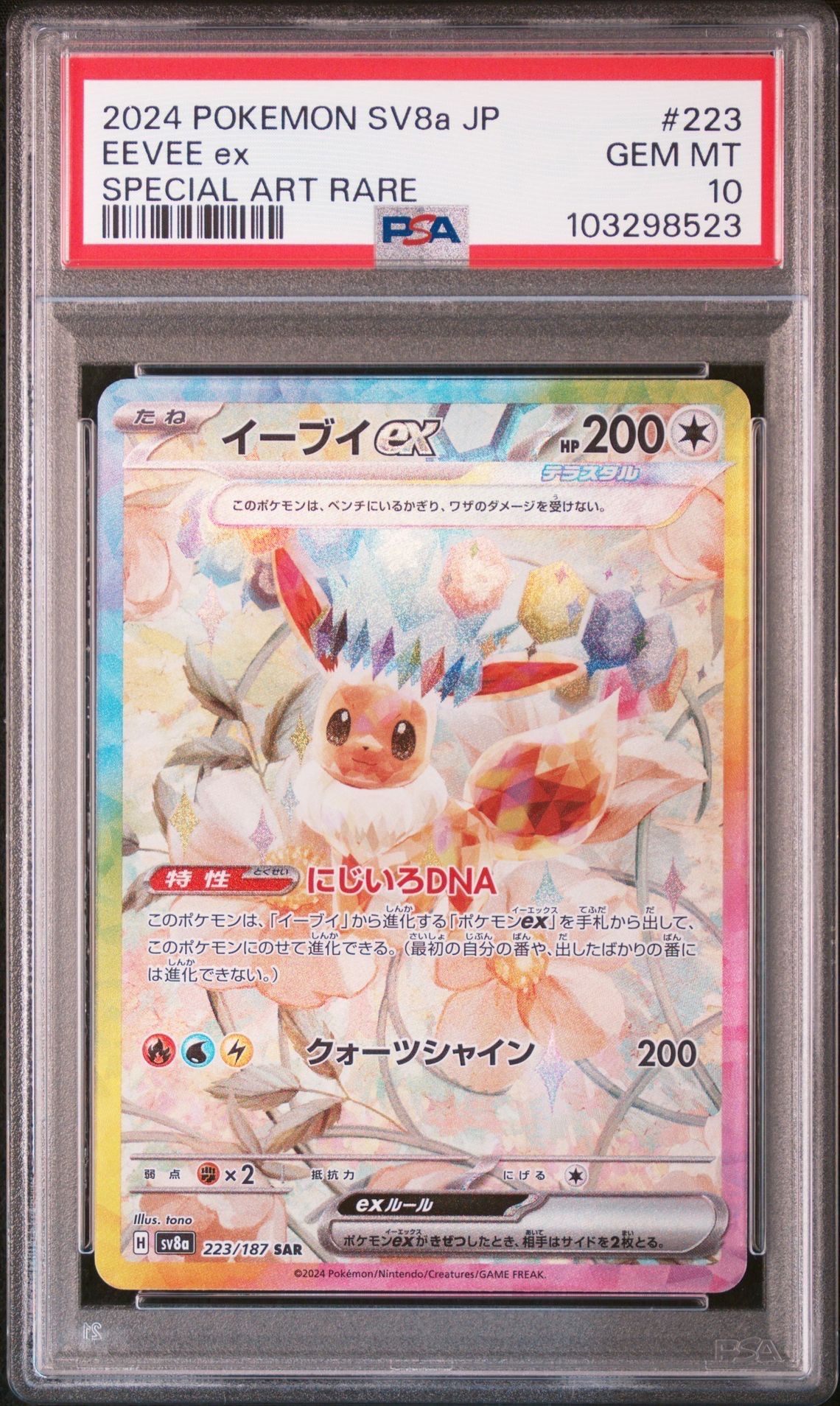 イーブイex SAR [SV8a 223/187](ハイクラスパック「テラスタルフェスex」)