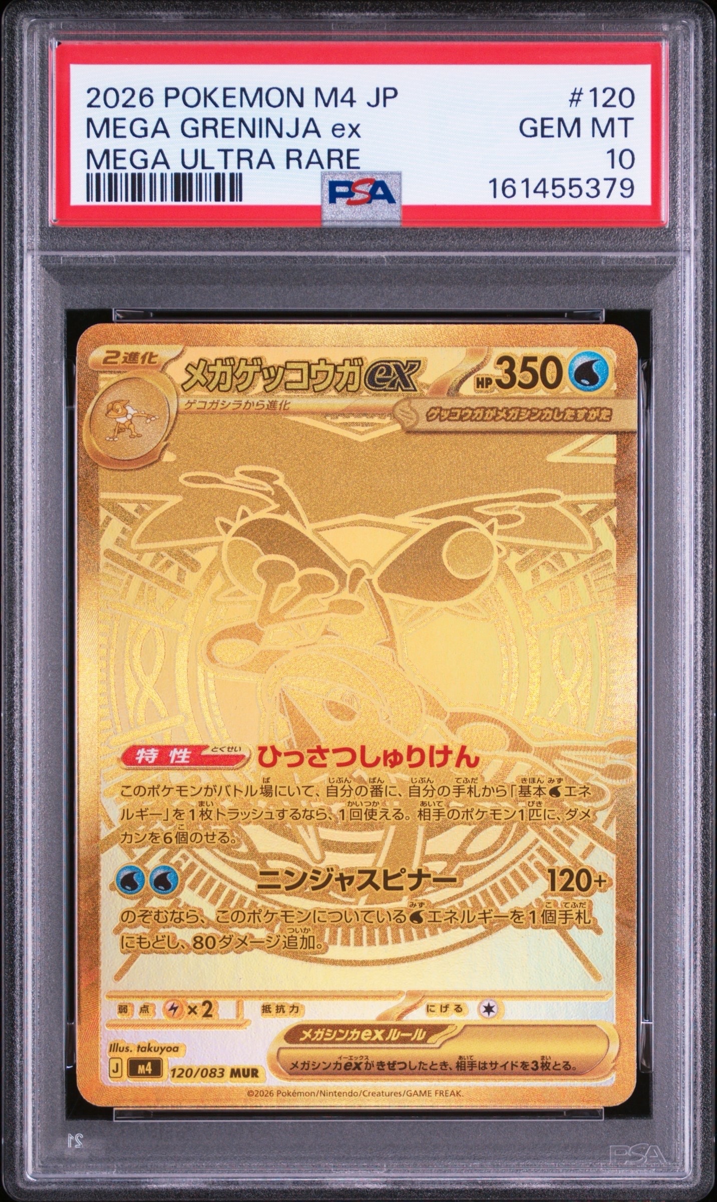 メガゲッコウガex MUR [M4 120/083](拡張パック「ニンジャスピナー」)