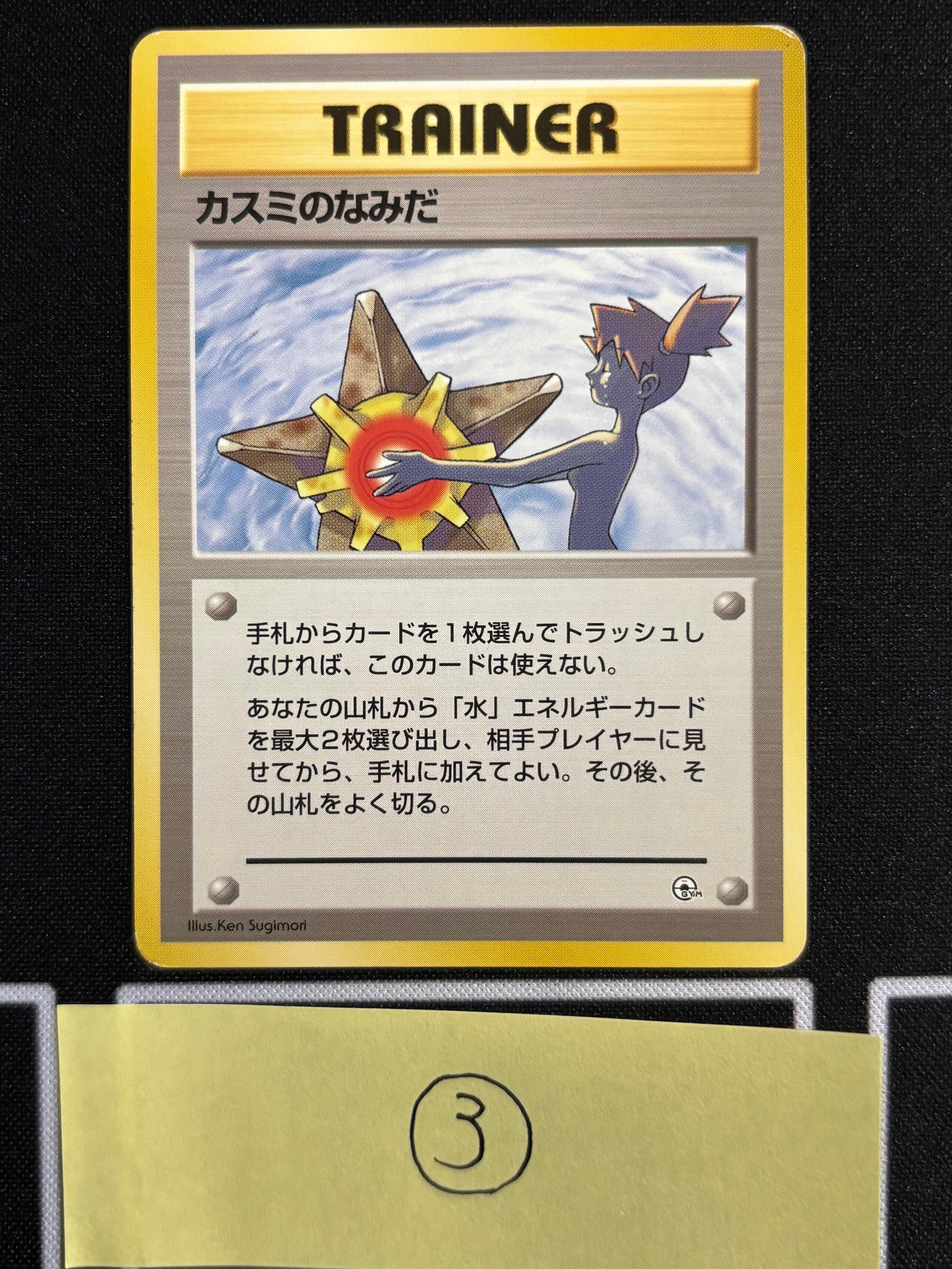 カスミのなみだ マーク無し: 旧裏[PMCG-DE](ポケモンジム構築デッキトレーナーズ)