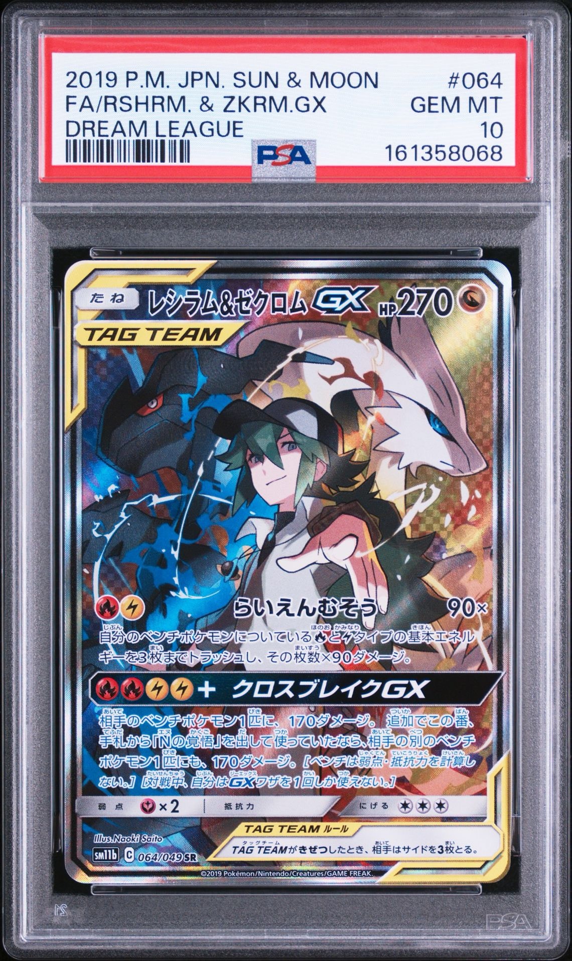 レシラム&ゼクロムGX (N) SR :SA [SM11b 064/049](強化拡張パック