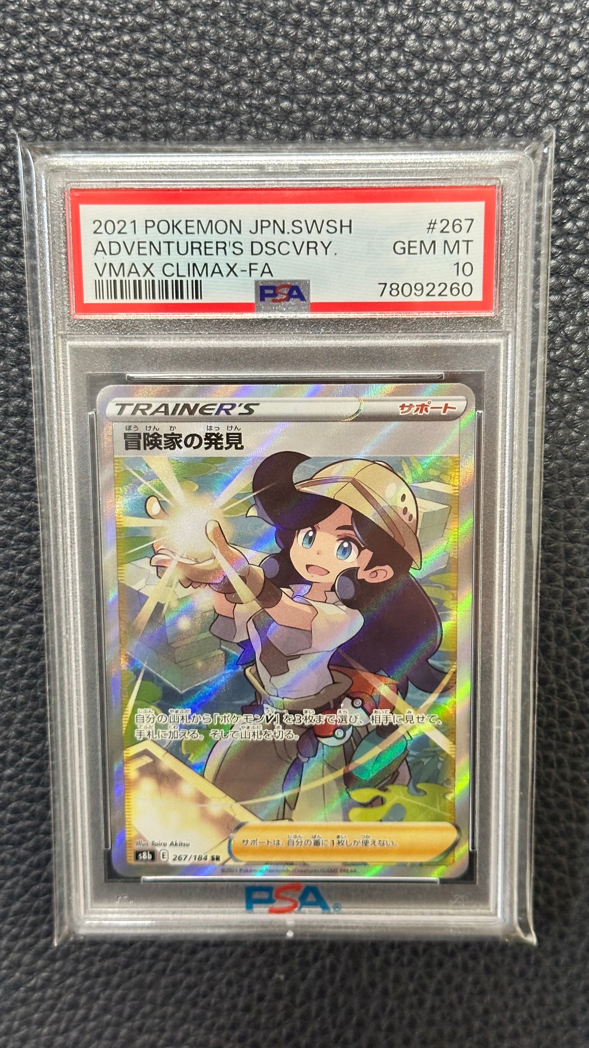 冒険家の発見 SR[S8b 267/184](ハイクラスパック「VMAXクライマックス」)