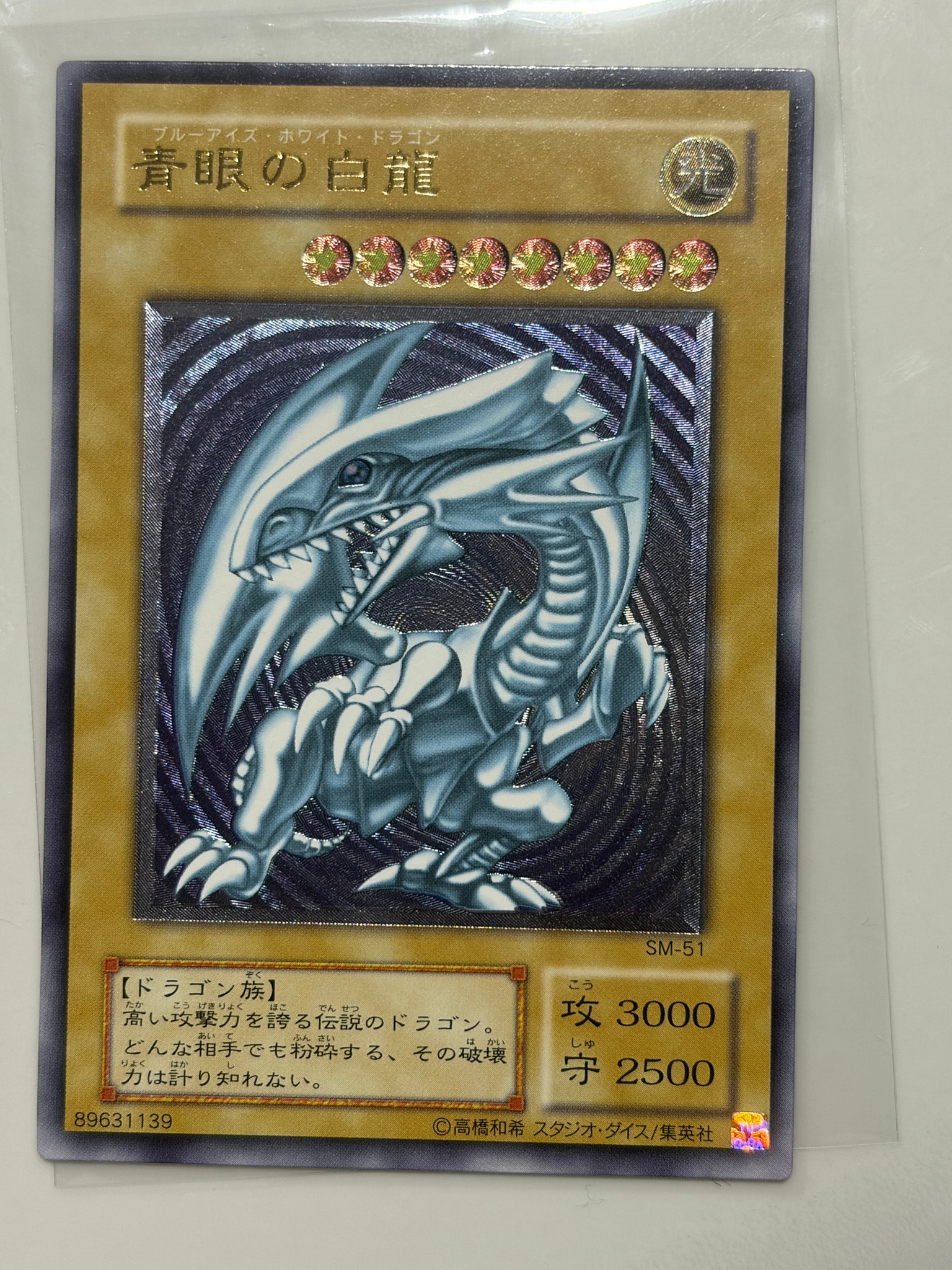 青眼の白龍 UL[SM-51](スペル・オブ・マスク 仮面の呪縛)