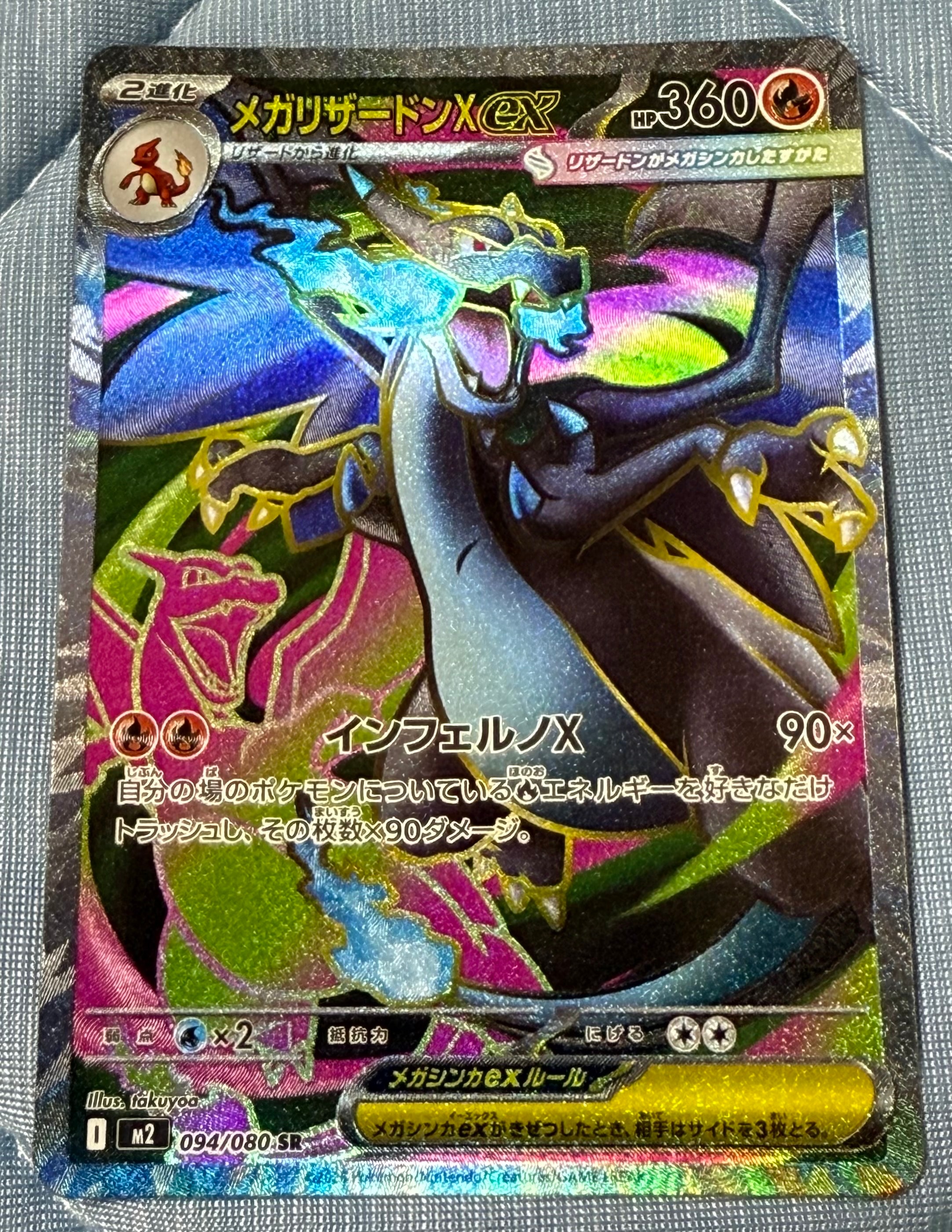 メガリザードンXex SR [M2 094/080](拡張パック「インフェルノX」)