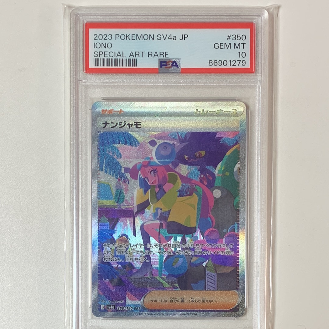 ナンジャモ SAR [SV4a 350/190](ハイクラスパック「シャイニートレジャーex」)