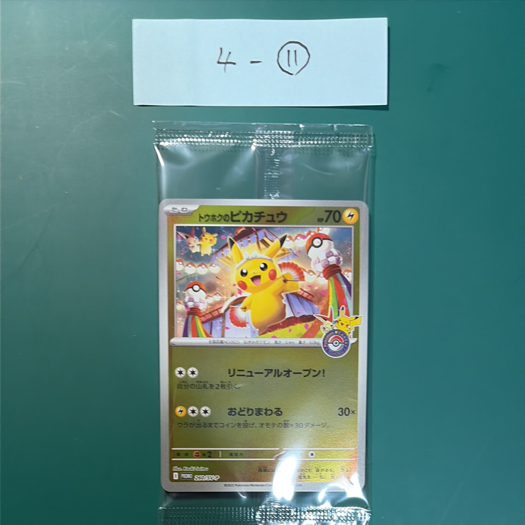 トウホクのピカチュウ P [SV-P 260](スペシャルBOX「ポケモンセンタートウホク」)