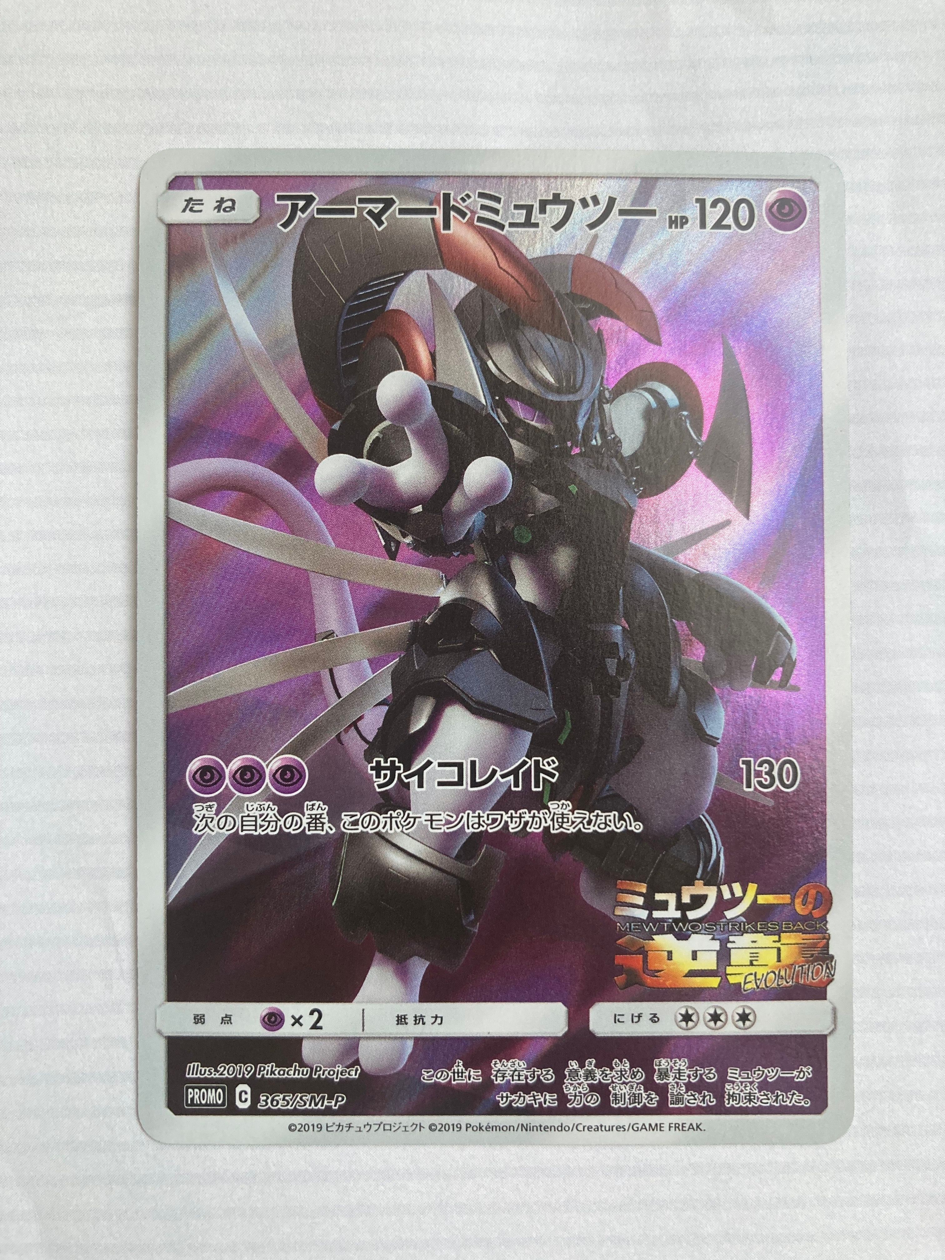 アーマードミュウツー: プロモ (開封済) [SM-P 365](プロモーションカード「SM-P」)