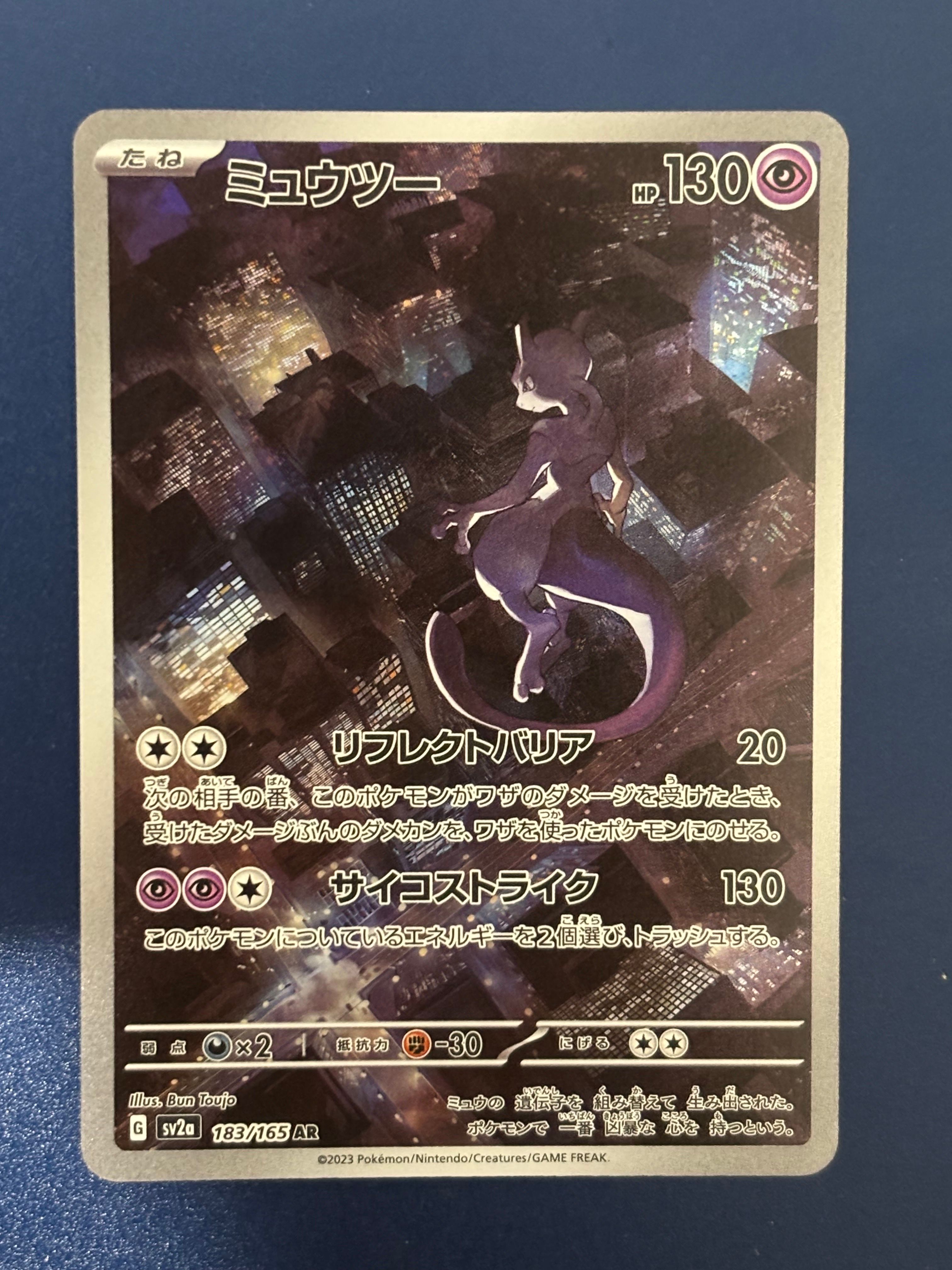 ミュウツー AR[SV2a 183/165](強化拡張パック「ポケモンカード151」)