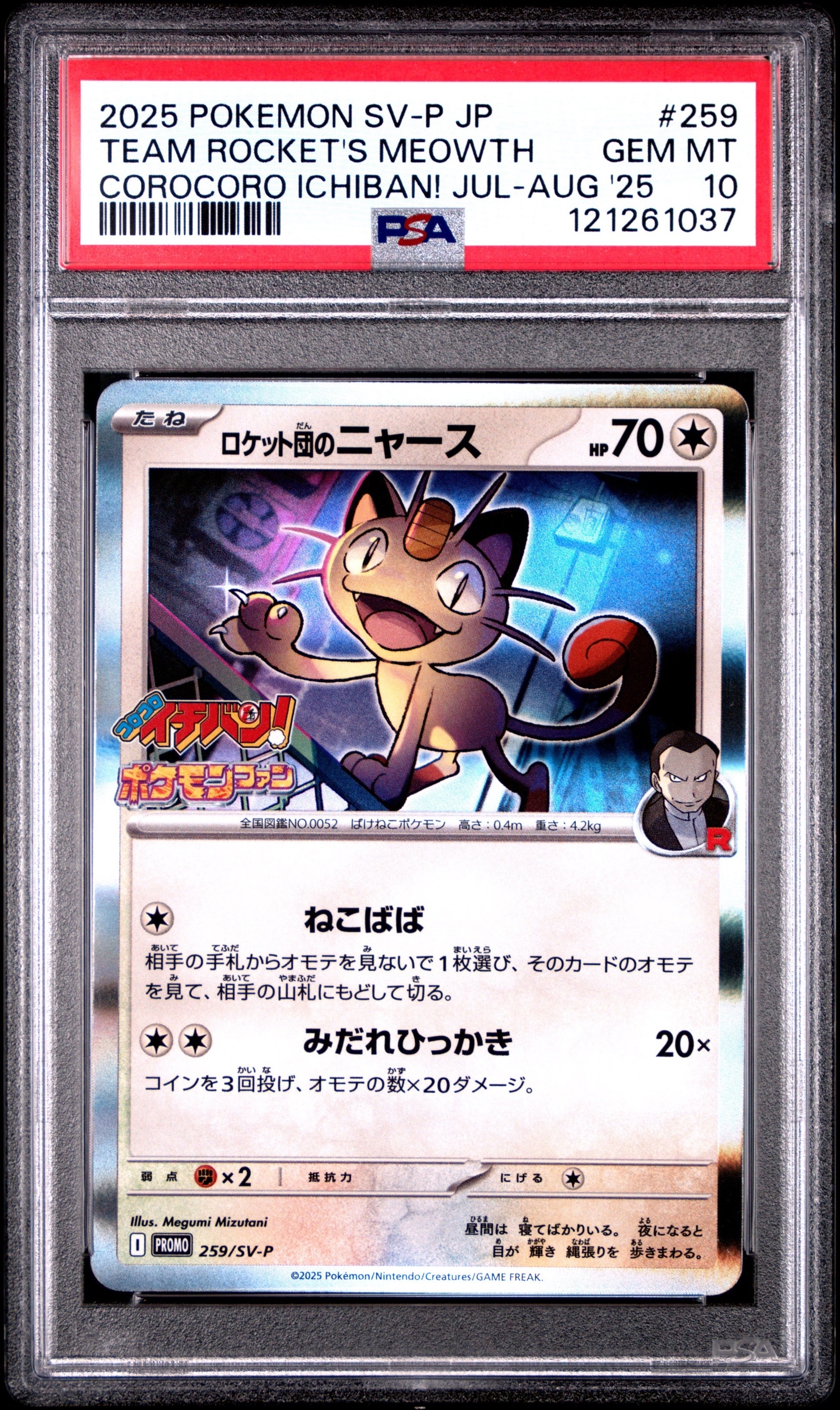 ロケット団のニャース P [SV-P 259](プロモーションカード「コロコロイチバン2025年7・8月号 付録」)