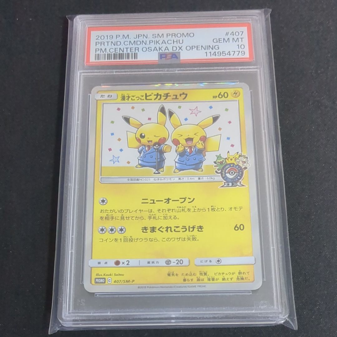 漫才ごっこピカチュウ: プロモ[SM-P 407](プロモーションカード「S-P」)