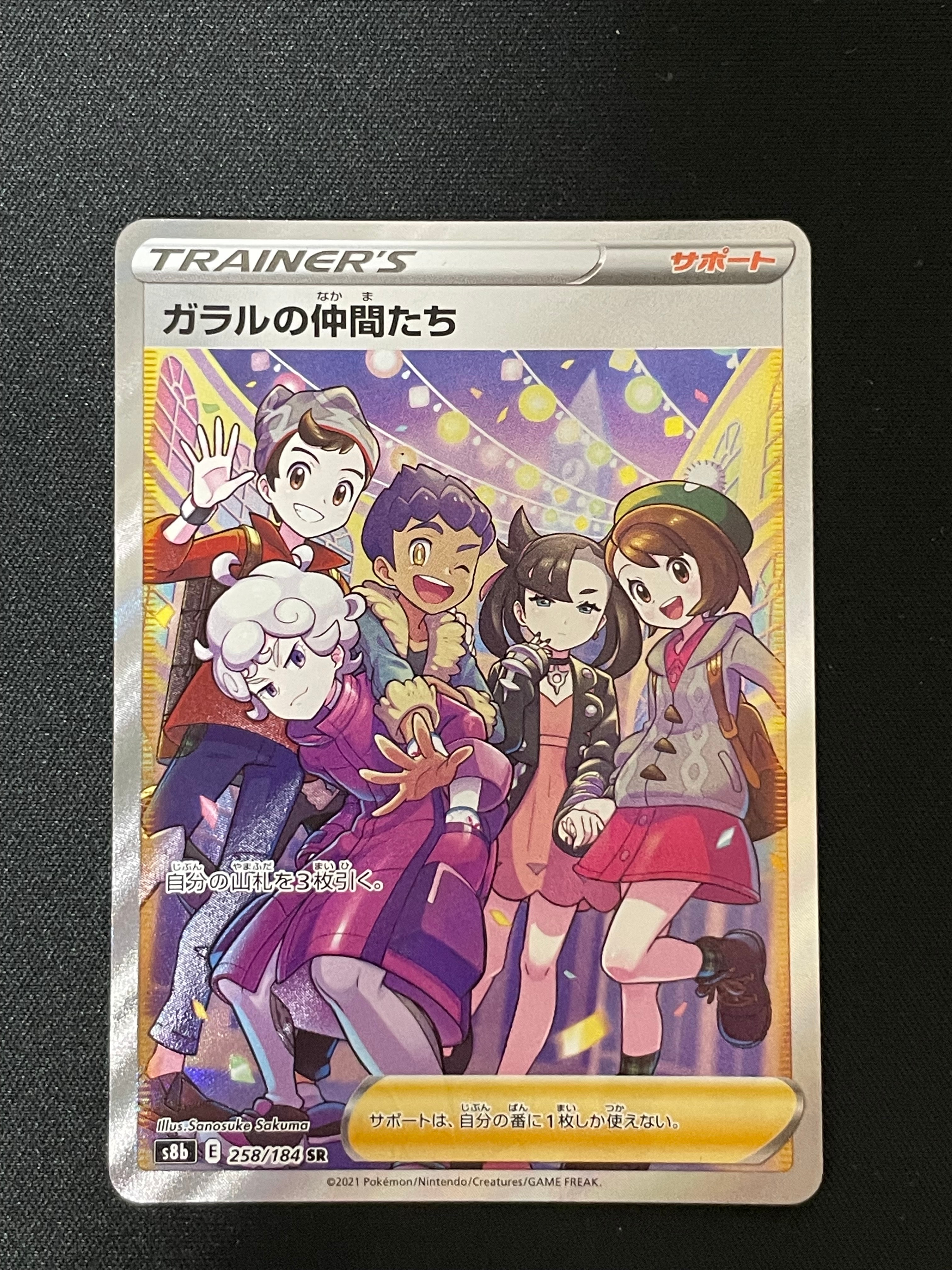 ガラルの仲間たち SR[S8b 258/184](ハイクラスパック「VMAXクライマックス」)