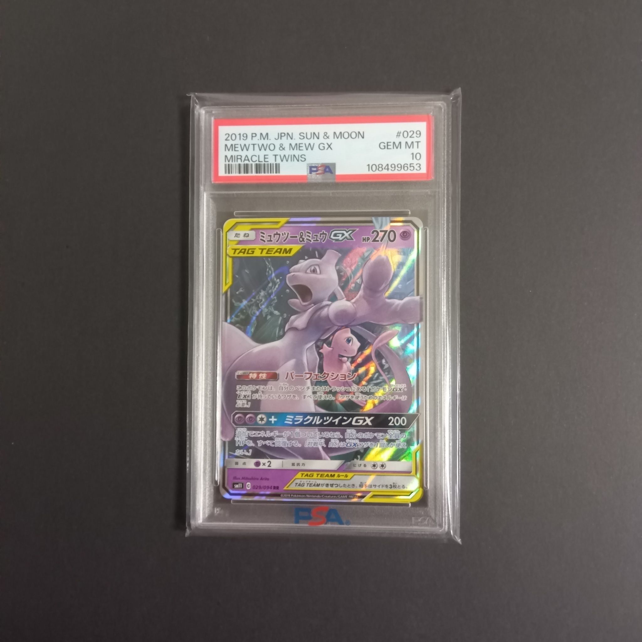 ミュウツー&ミュウGX RR [SM11 029/094](拡張パック「ミラクルツイン」)