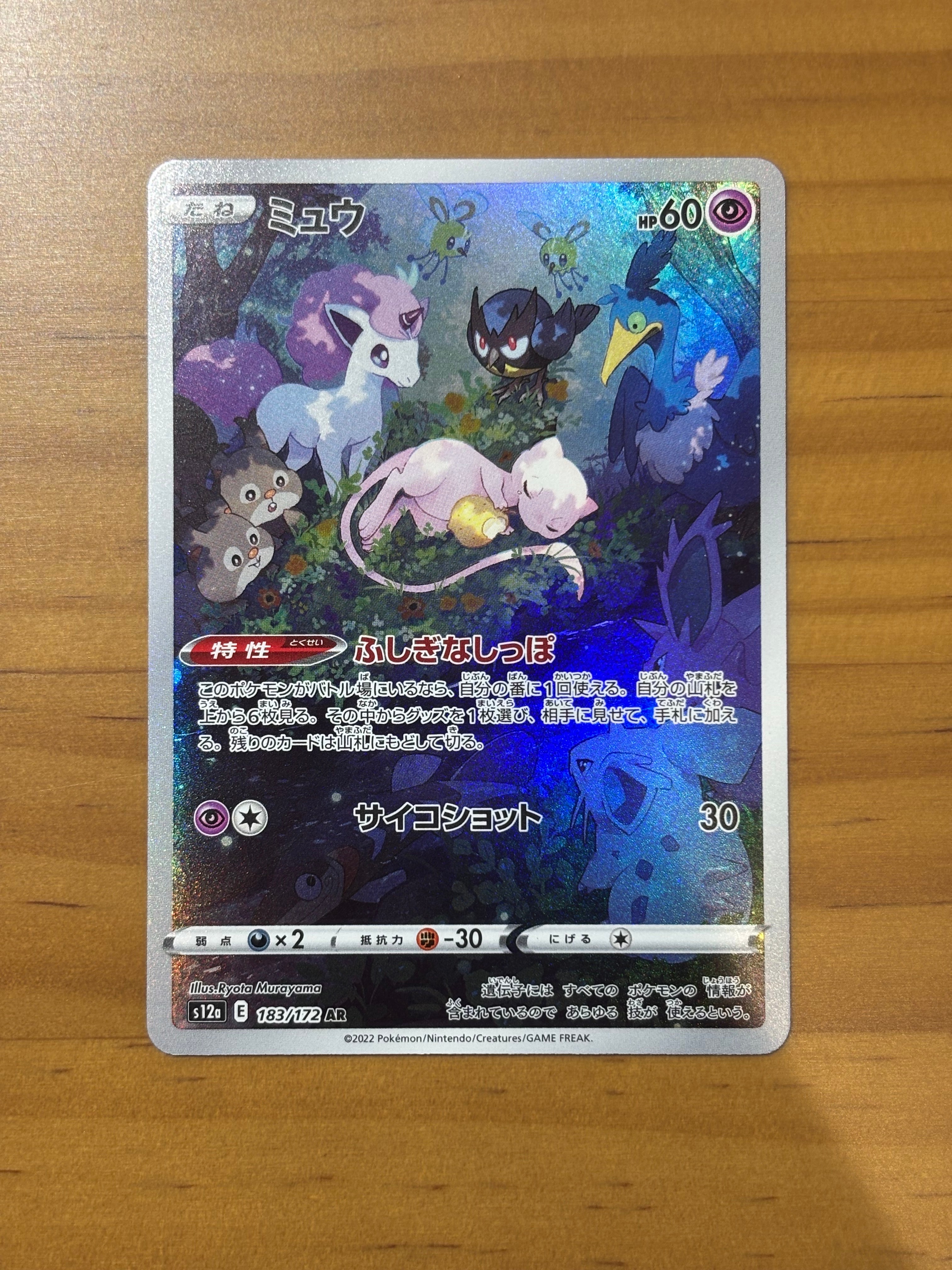 ミュウ AR[s12a 183/172](ハイクラスパック「VSTARユニバース」)