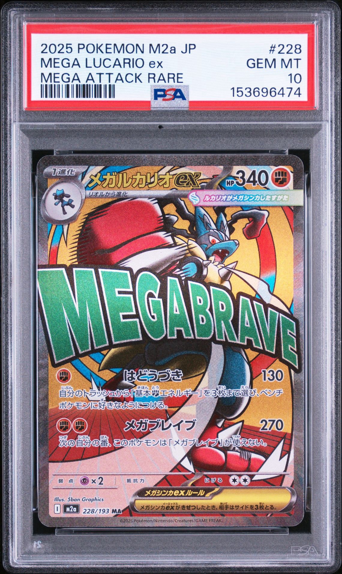 メガルカリオex MA [M2a 228/193](ハイクラスパック「MEGAドリームex」)