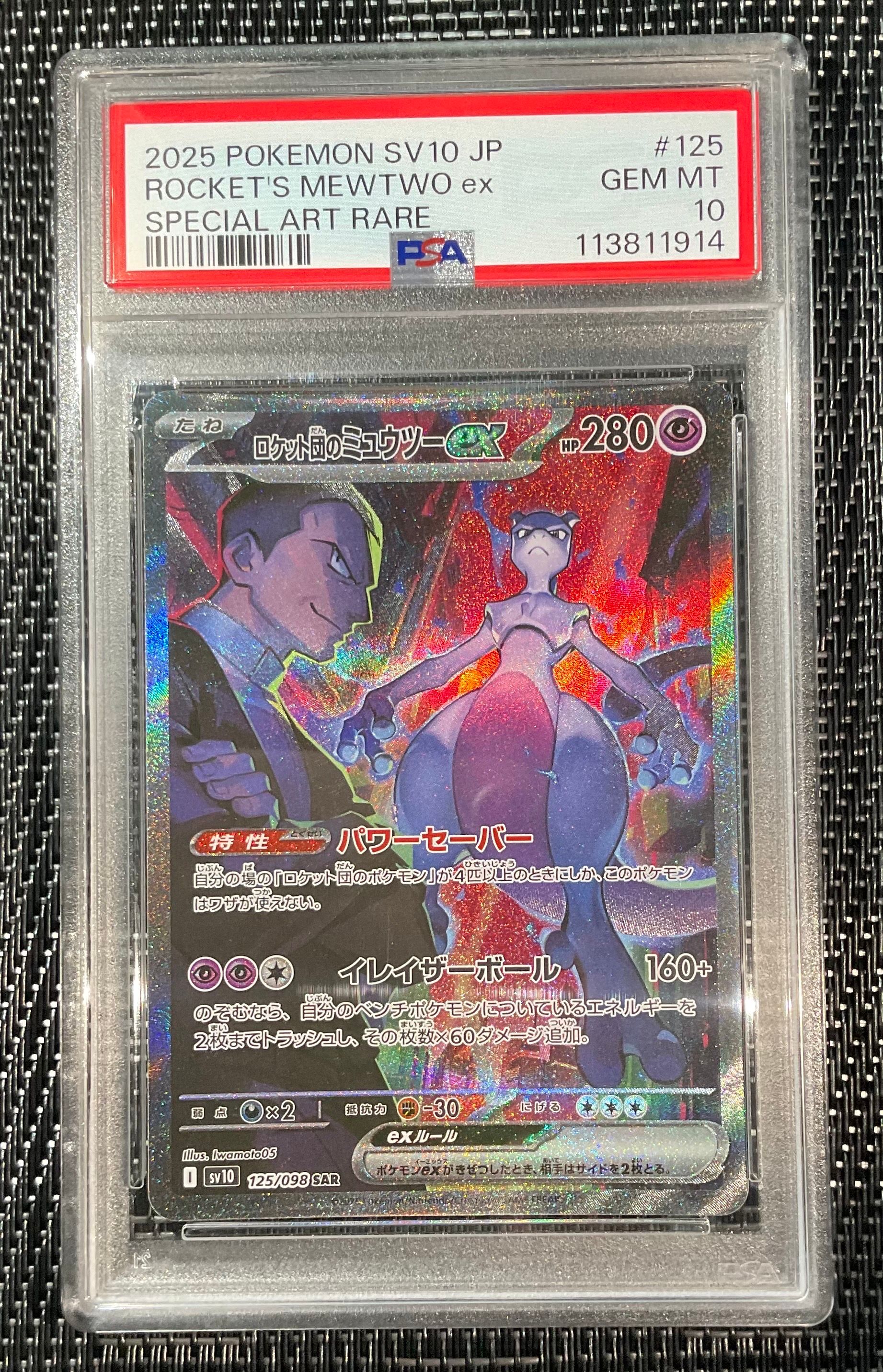 ロケット団のミュウツーex SAR [SV10 125/098](拡張パック「ロケット団の栄光」)
