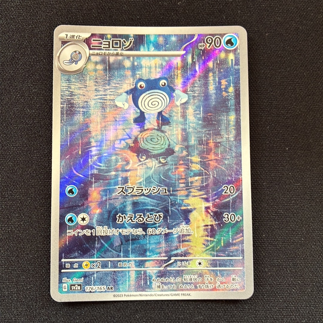 ニョロゾ AR[SV2a 176/165](強化拡張パック「ポケモンカード151」)