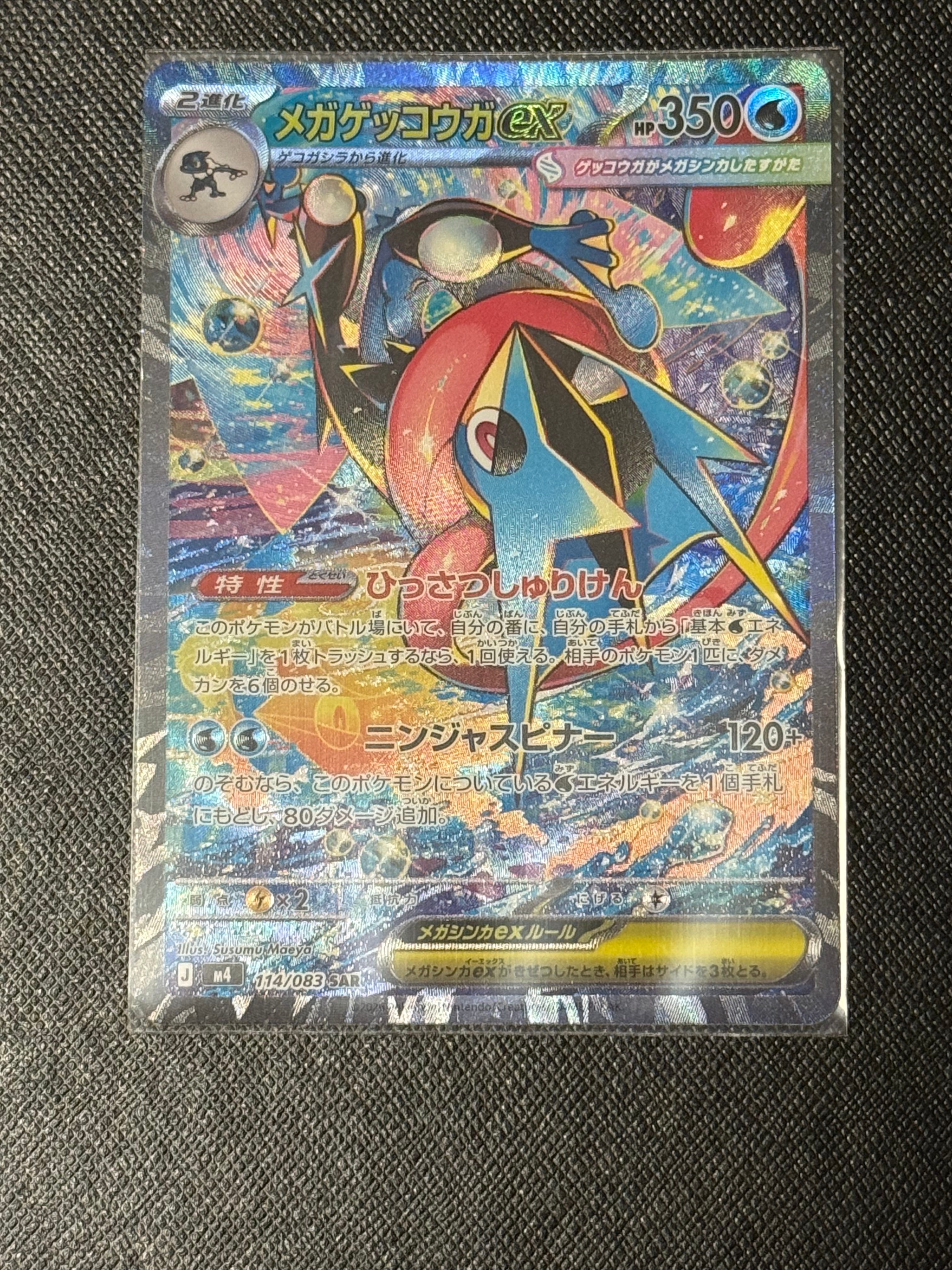 メガゲッコウガex SAR [M4 114/083](拡張パック「ニンジャスピナー」)