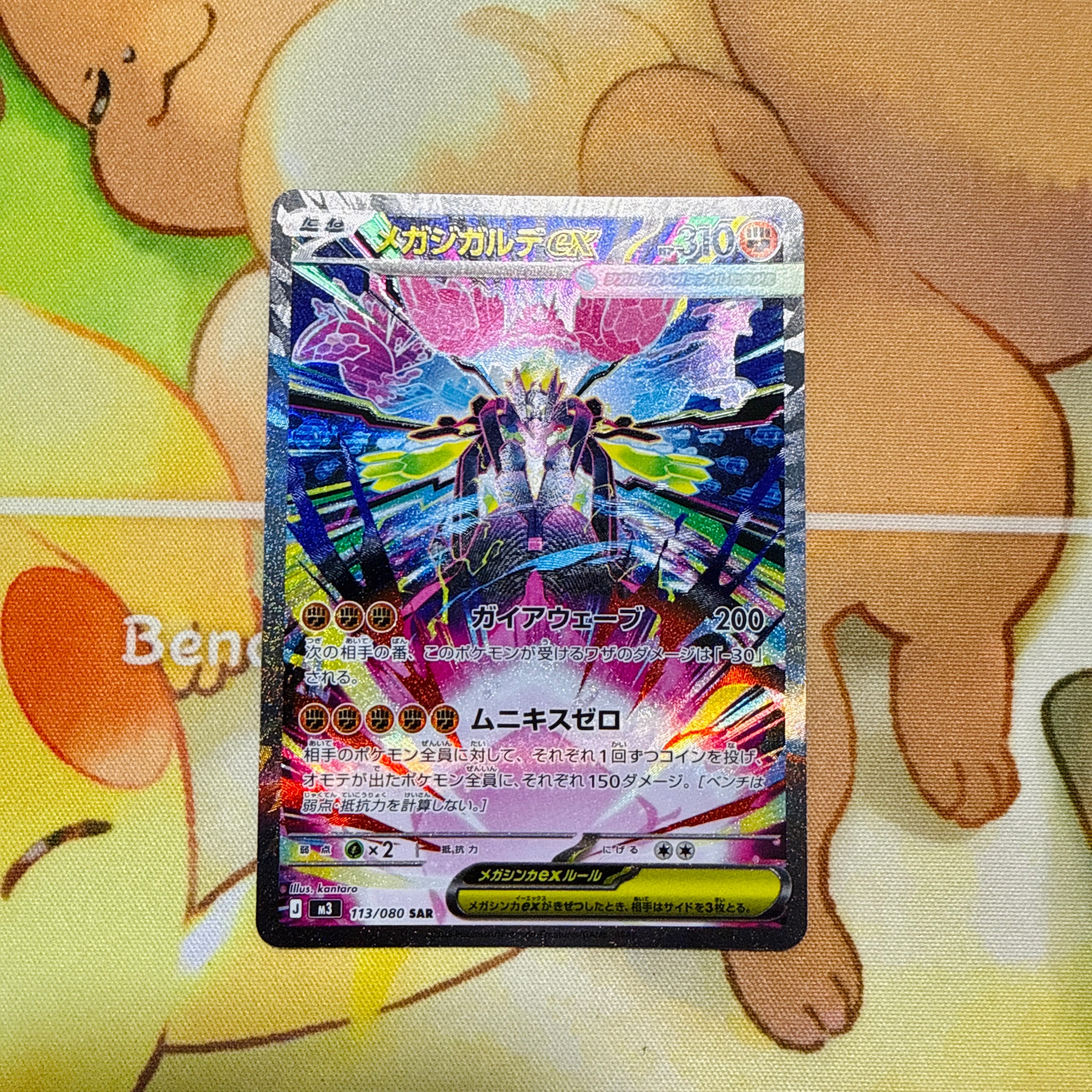 メガジガルデex SAR [M3 113/080](拡張パック「ムニキスゼロ」)の新品