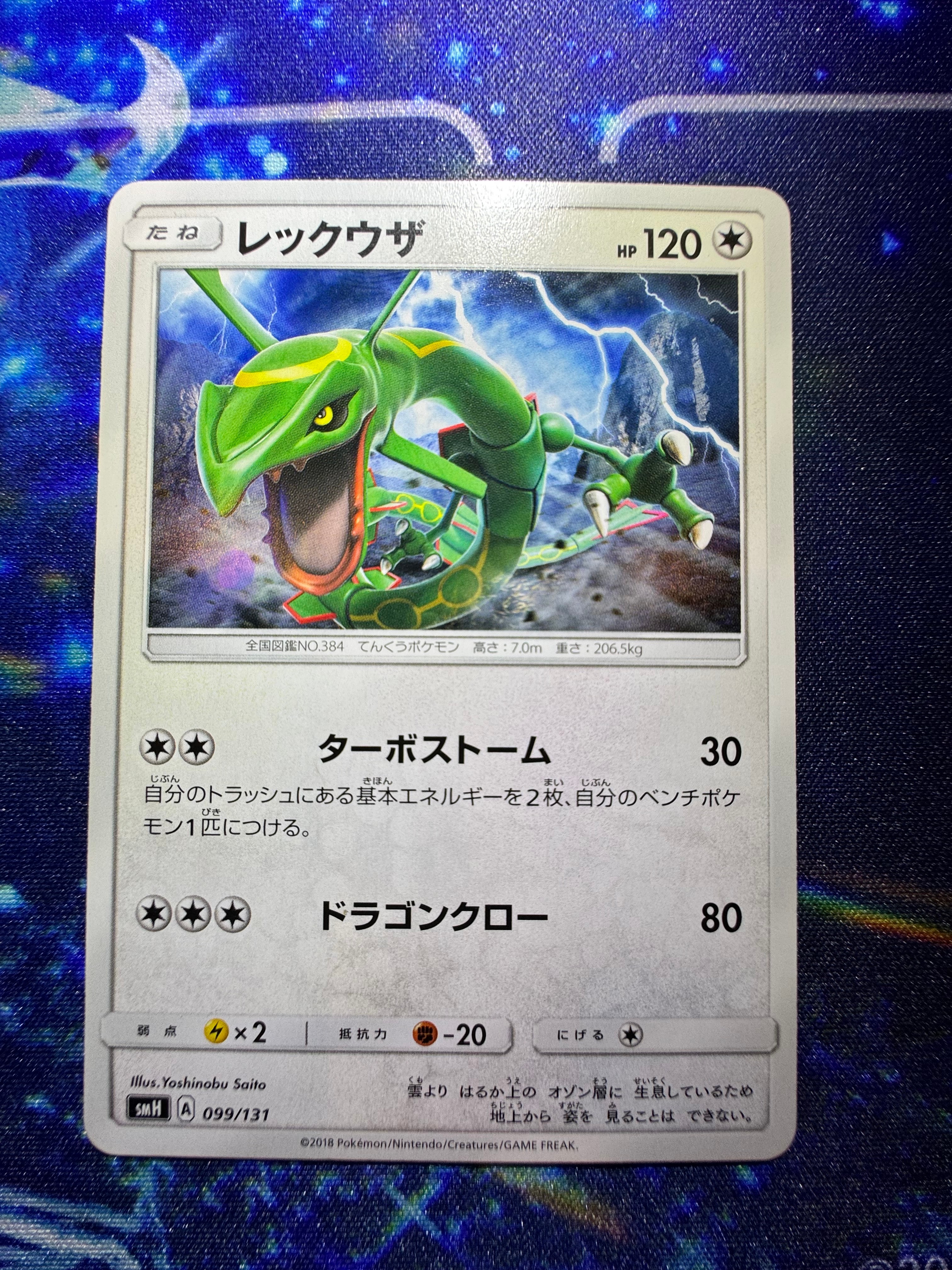 レックウザ [SMH 099/131](サン&ムーン「GXスタートデッキ」)の新品