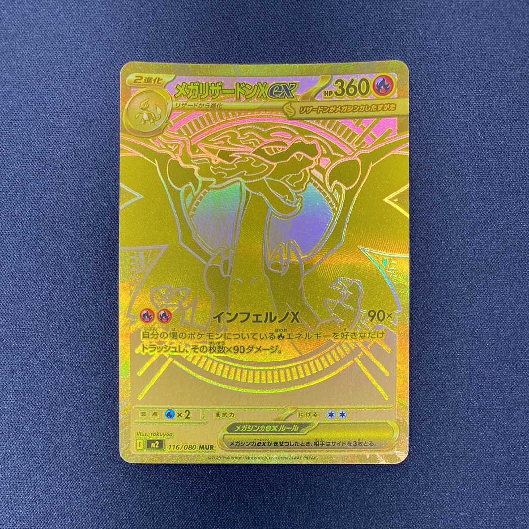 メガリザードンXex MUR [M2 116/080](拡張パック「インフェルノX」)