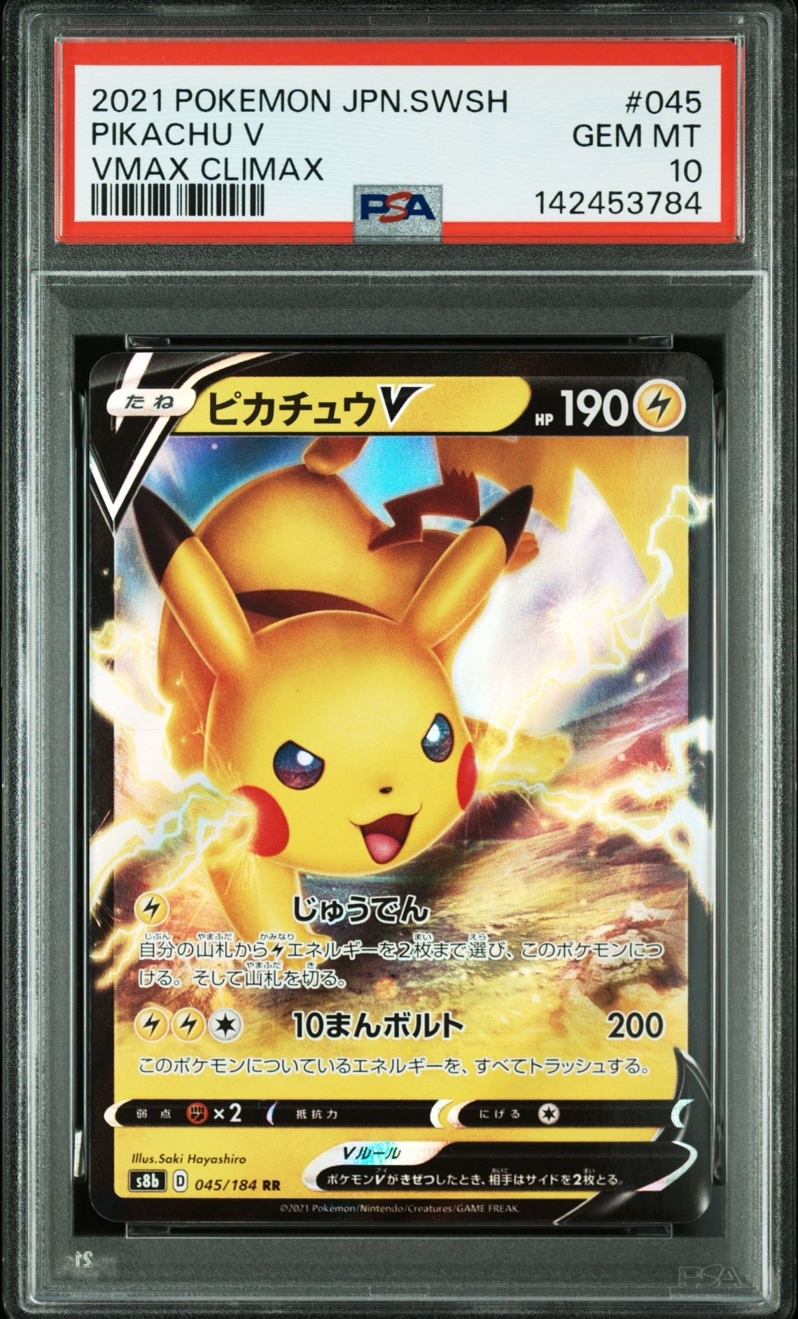 PSA10】ピカチュウV RR[s8b 045/184](ハイクラスパック「VMAX