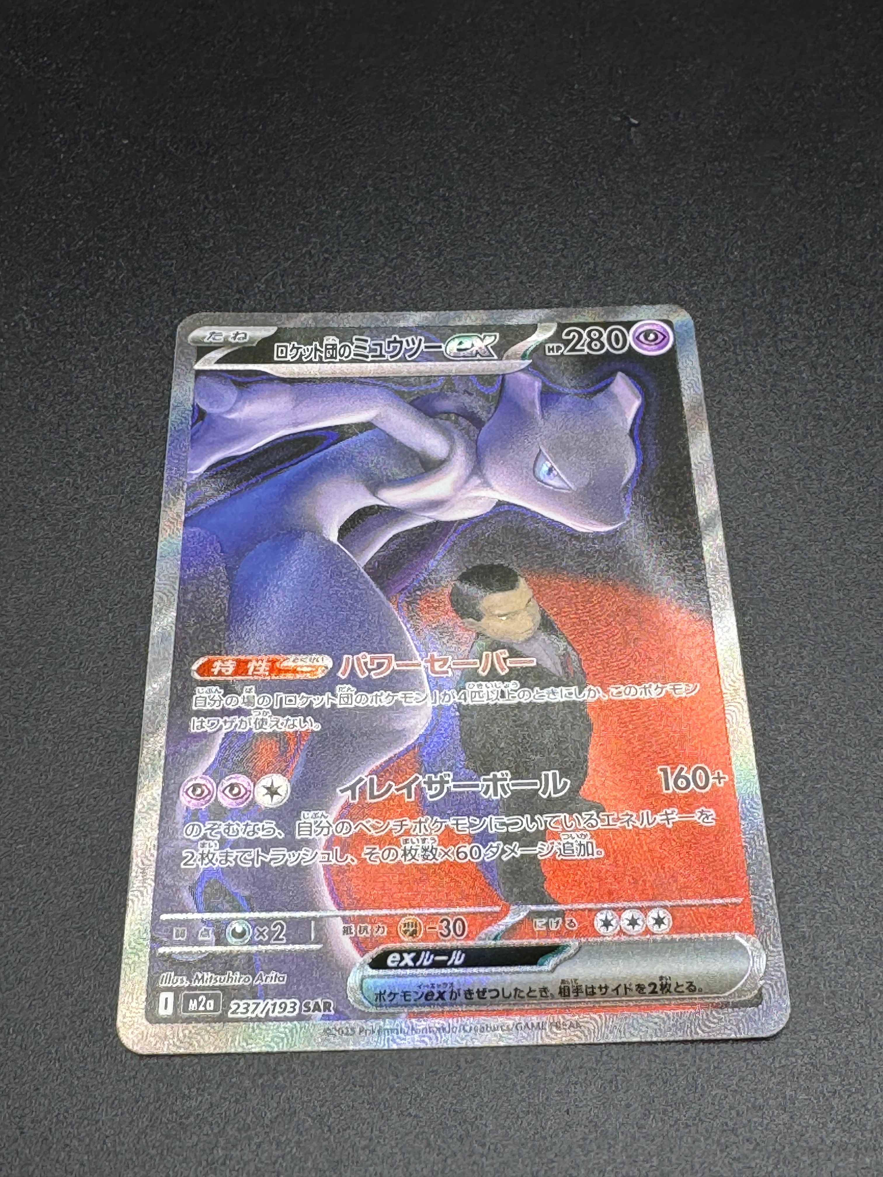 ロケット団のミュウツーex SAR [M2a 237/193](ハイクラスパック「MEGAドリームex」)