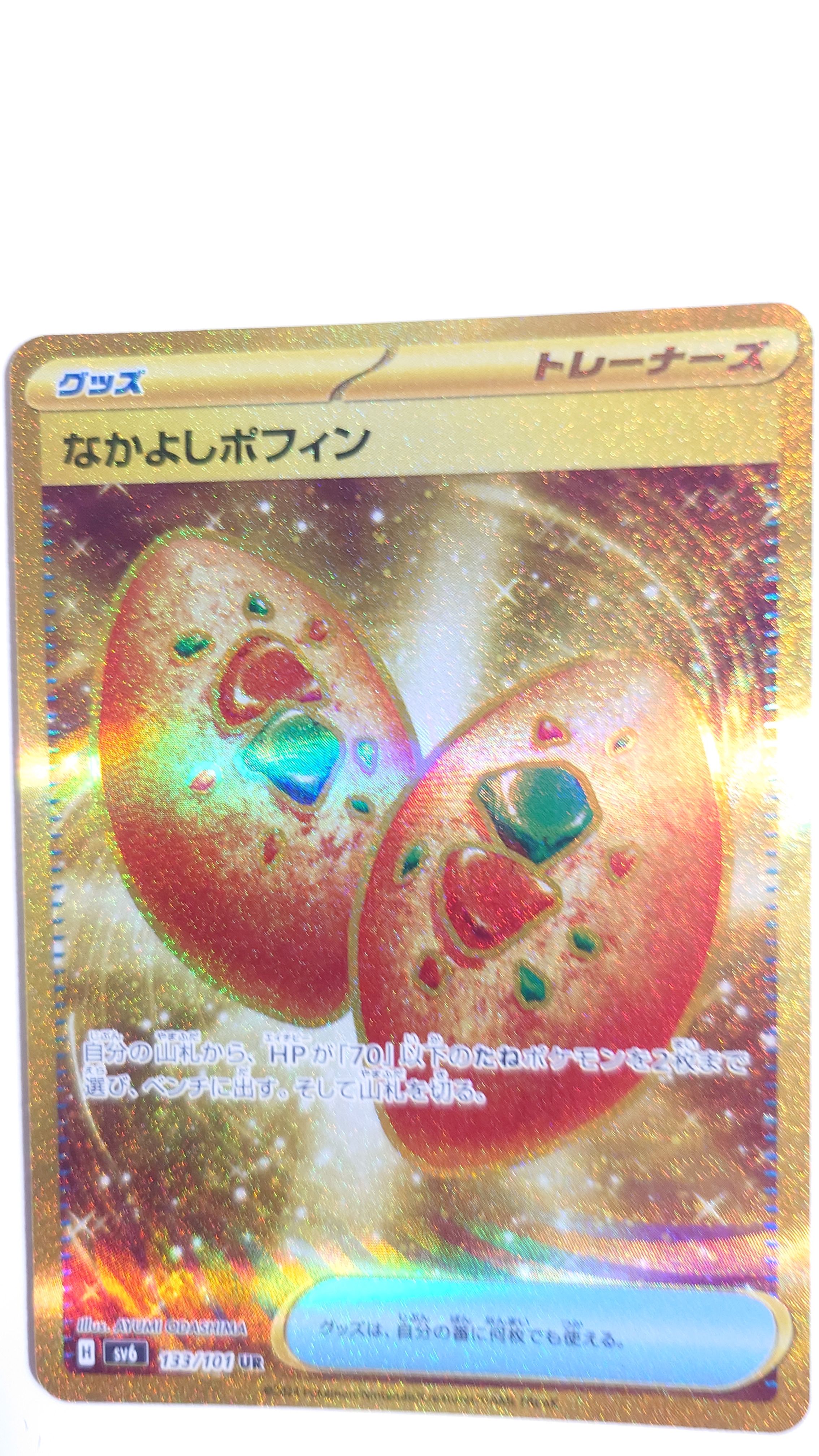 なかよしポフィン UR [SV6 133/101](拡張パック「変幻の仮面」)