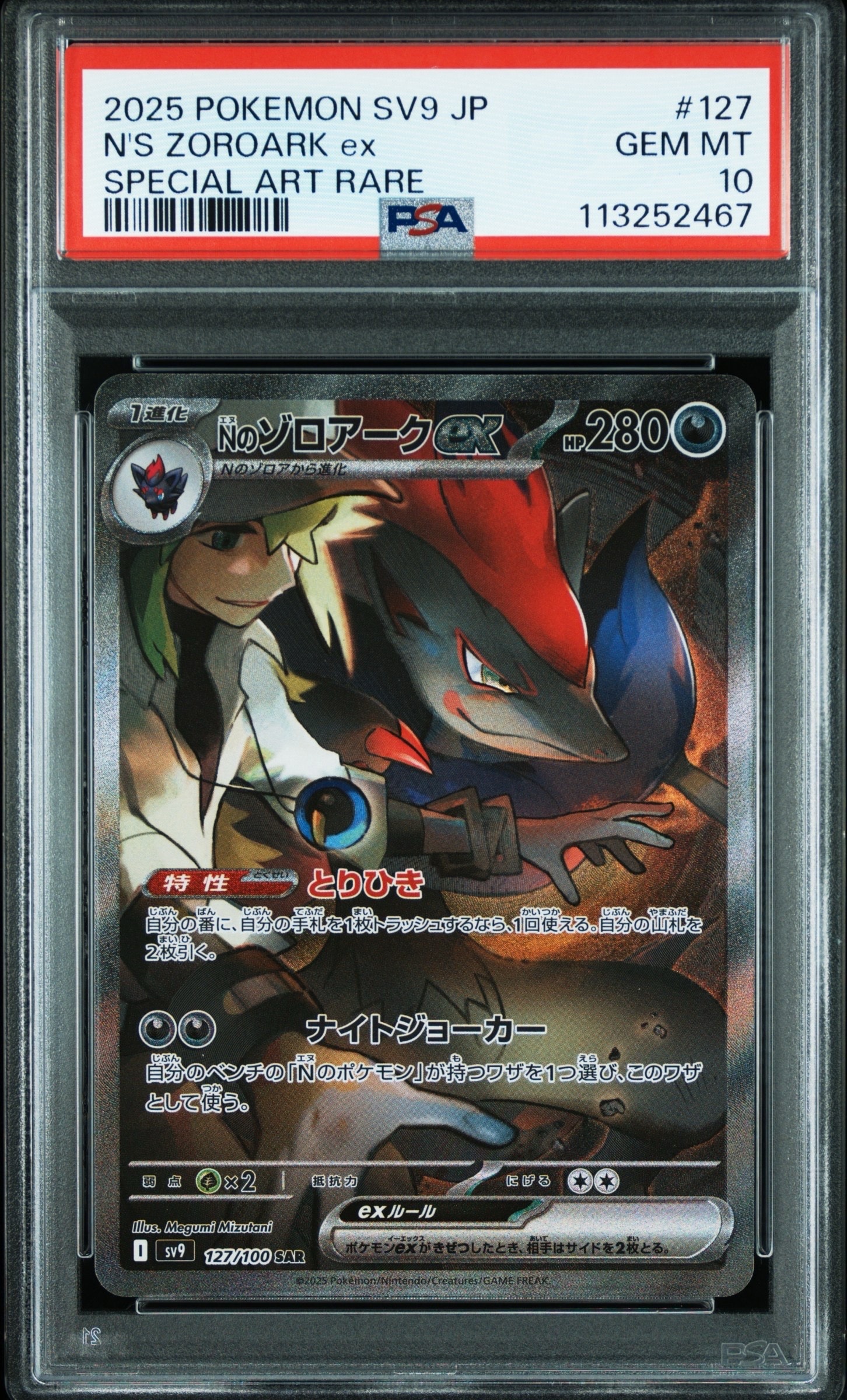 Nのゾロアークex SAR [SV9 127/100](拡張パック「バトルパートナーズ」)